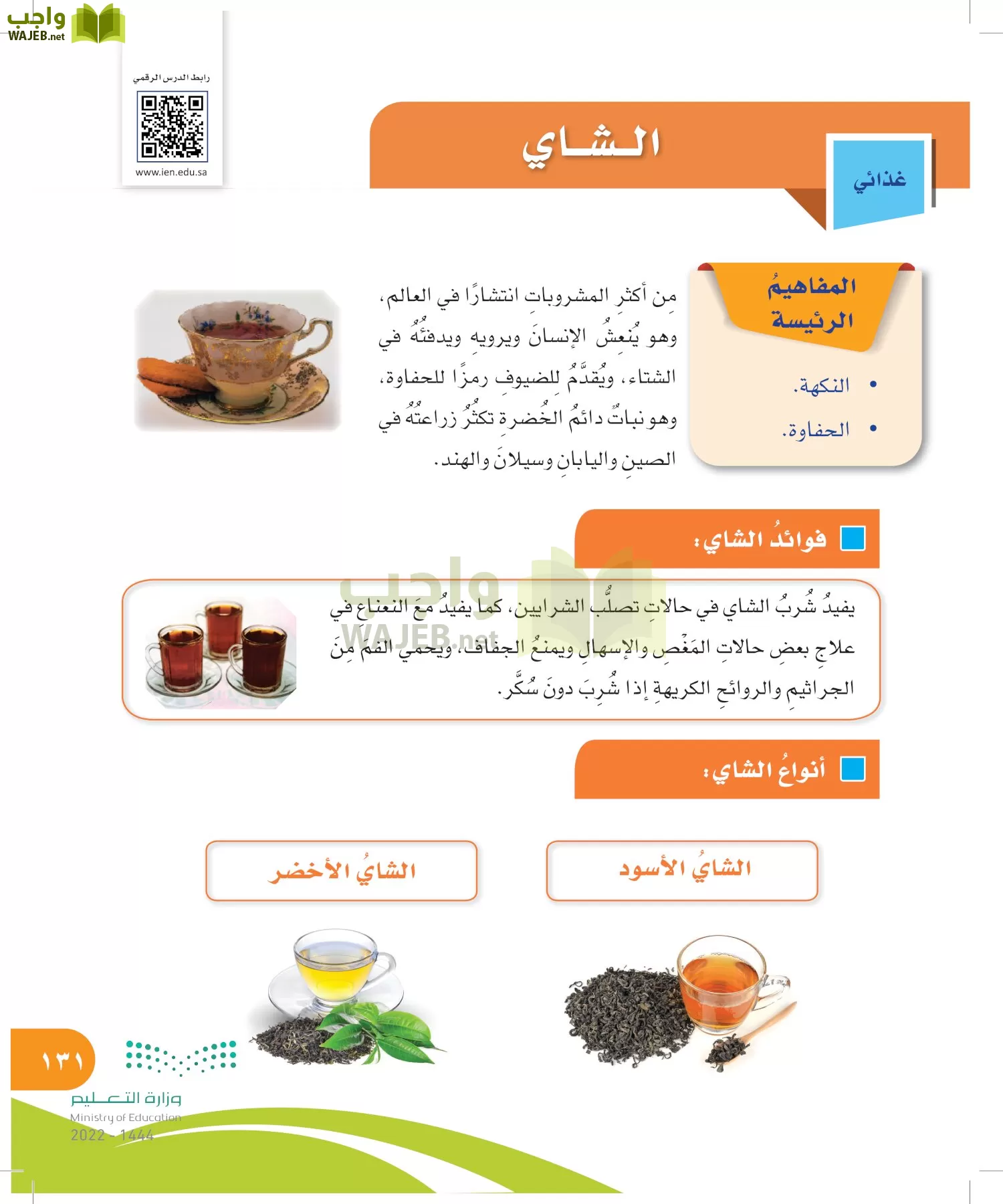 المهارات الحياتية والأسرية page-131