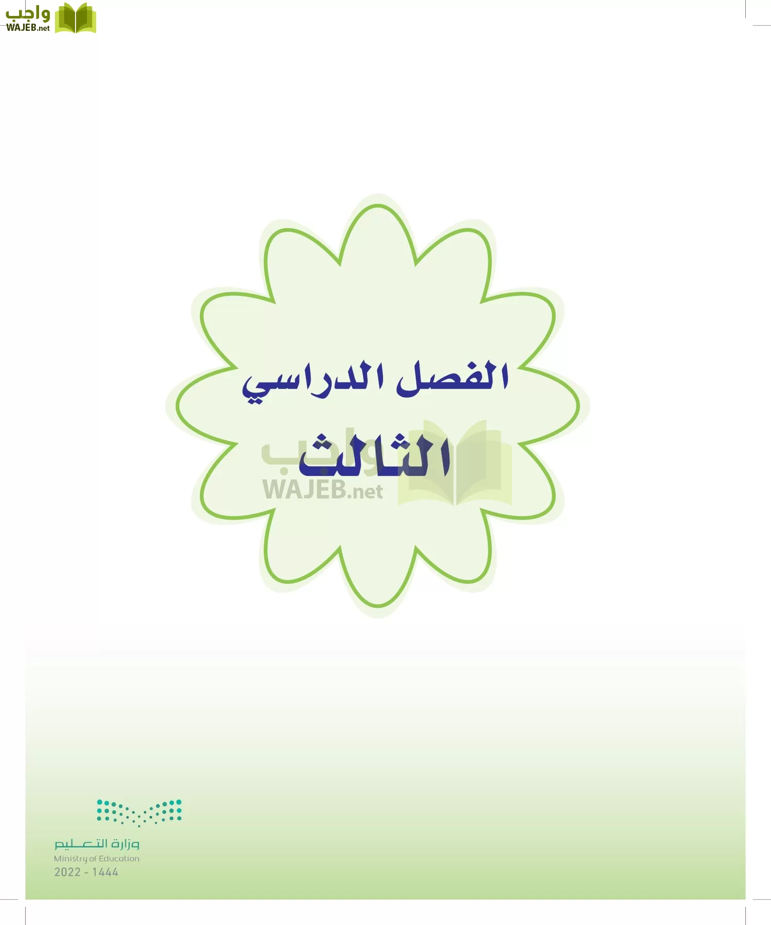 المهارات الحياتية والأسرية page-139