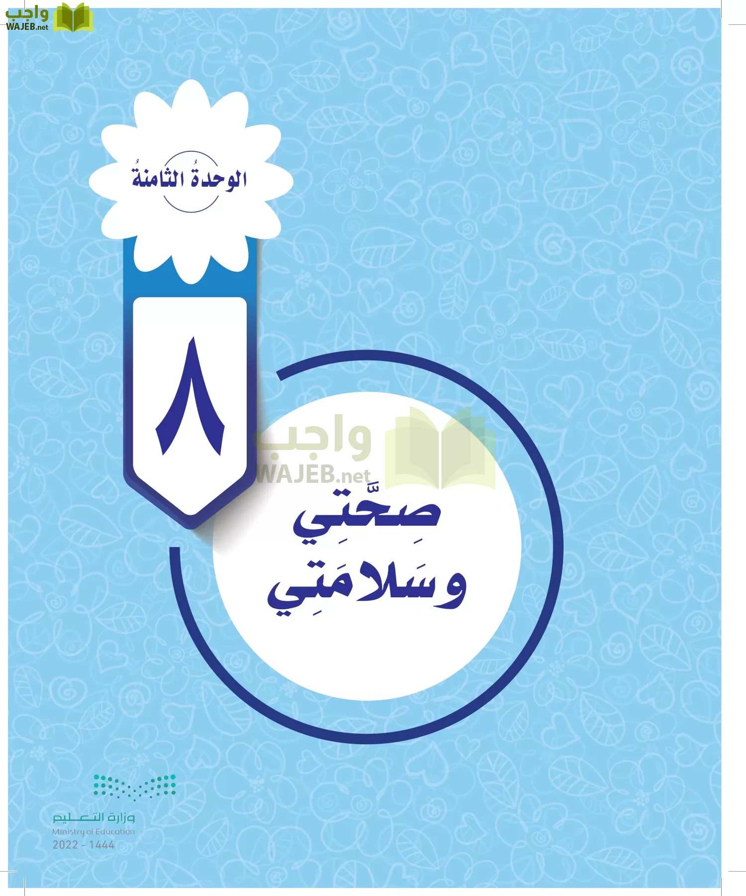 المهارات الحياتية والأسرية page-143