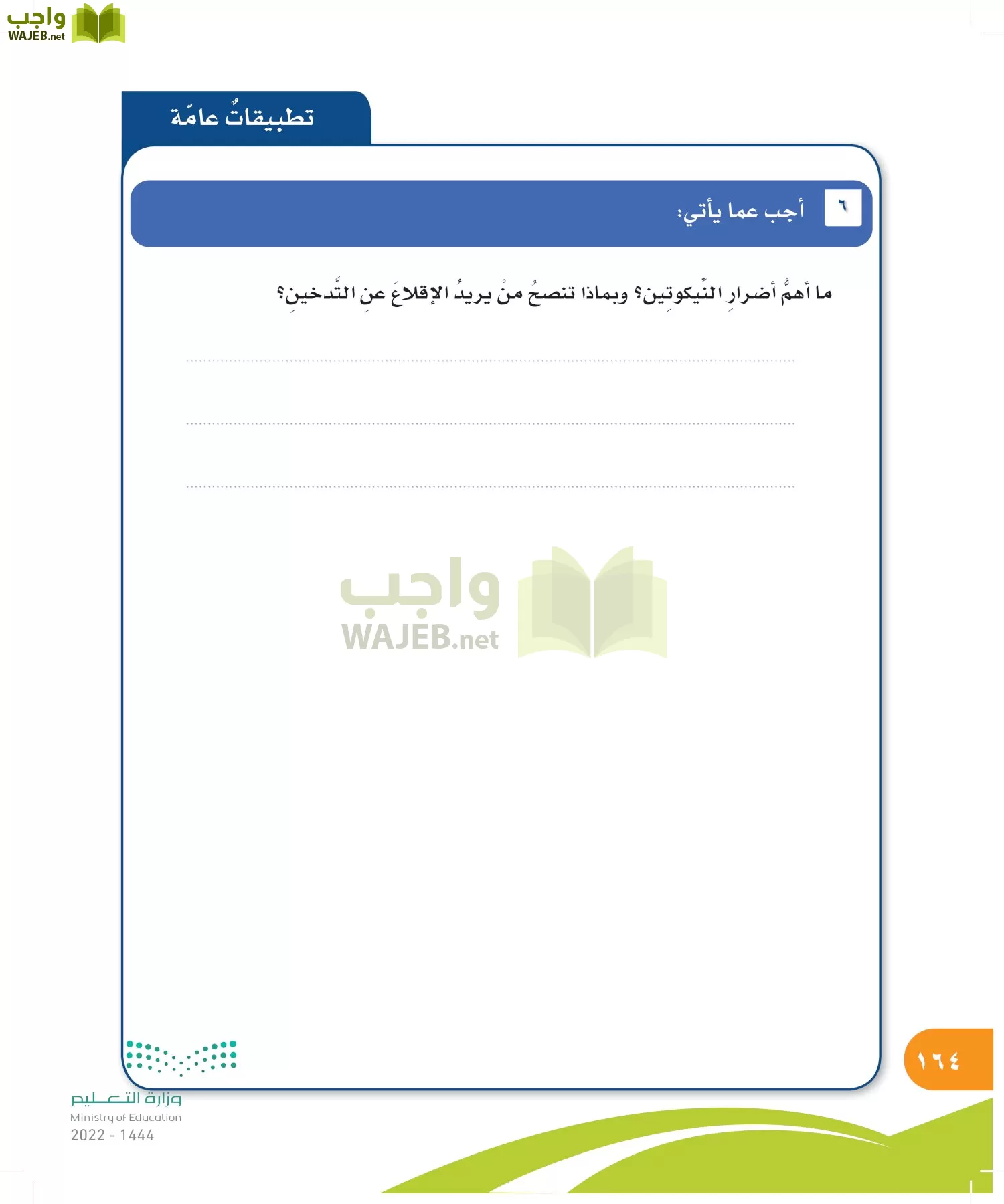 المهارات الحياتية والأسرية page-164