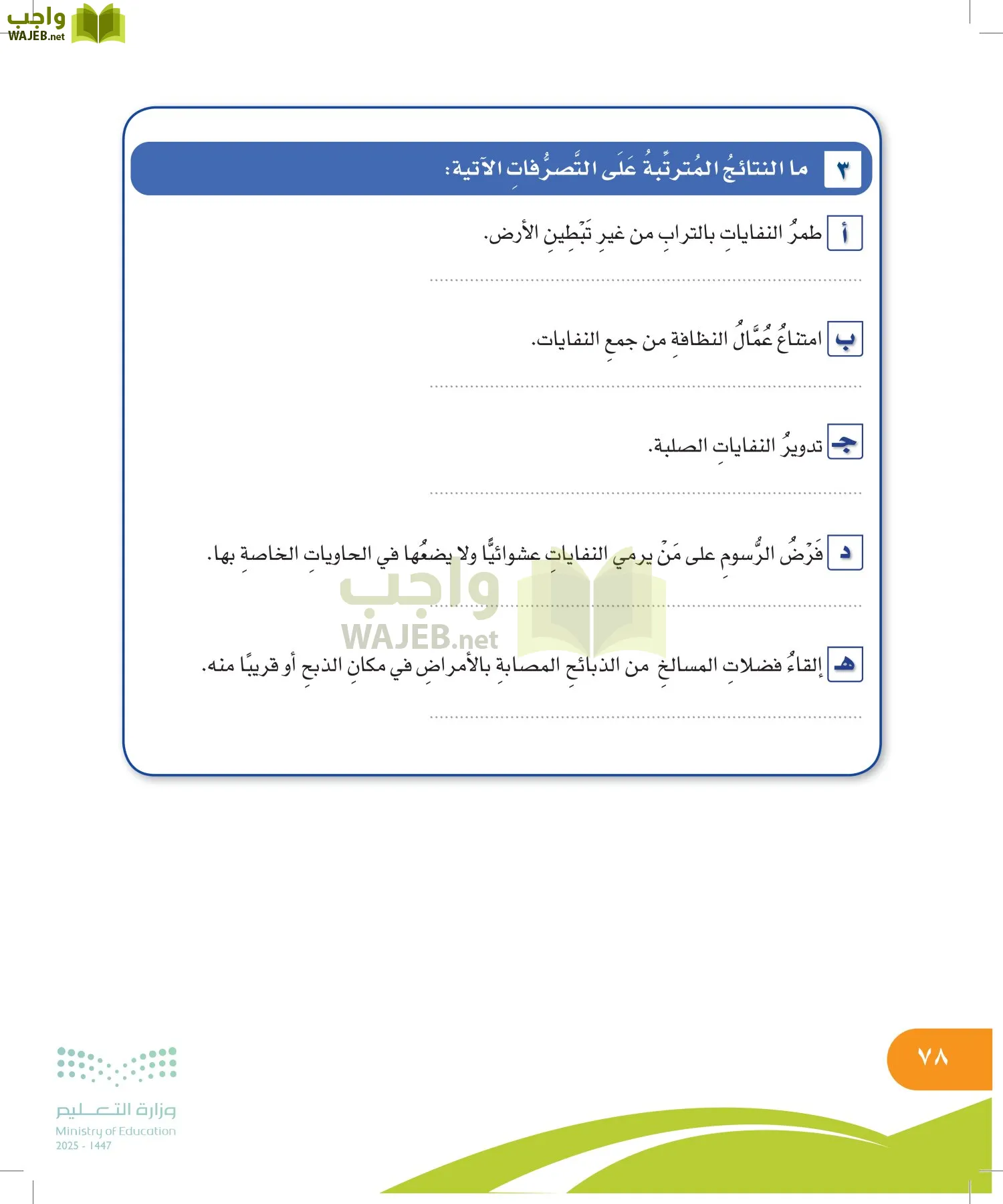 المهارات الحياتية والأسرية page-77