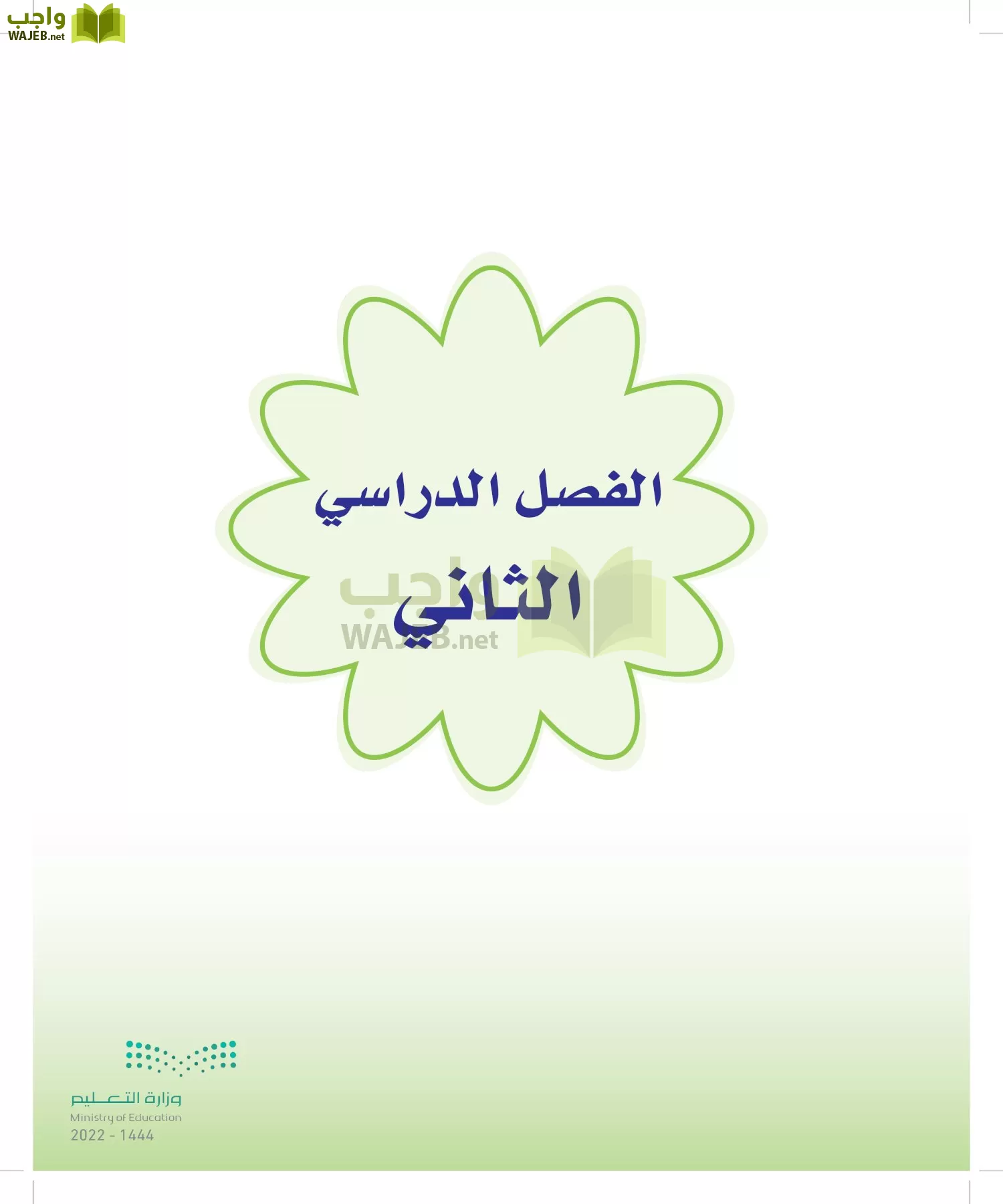 المهارات الحياتية والأسرية page-90