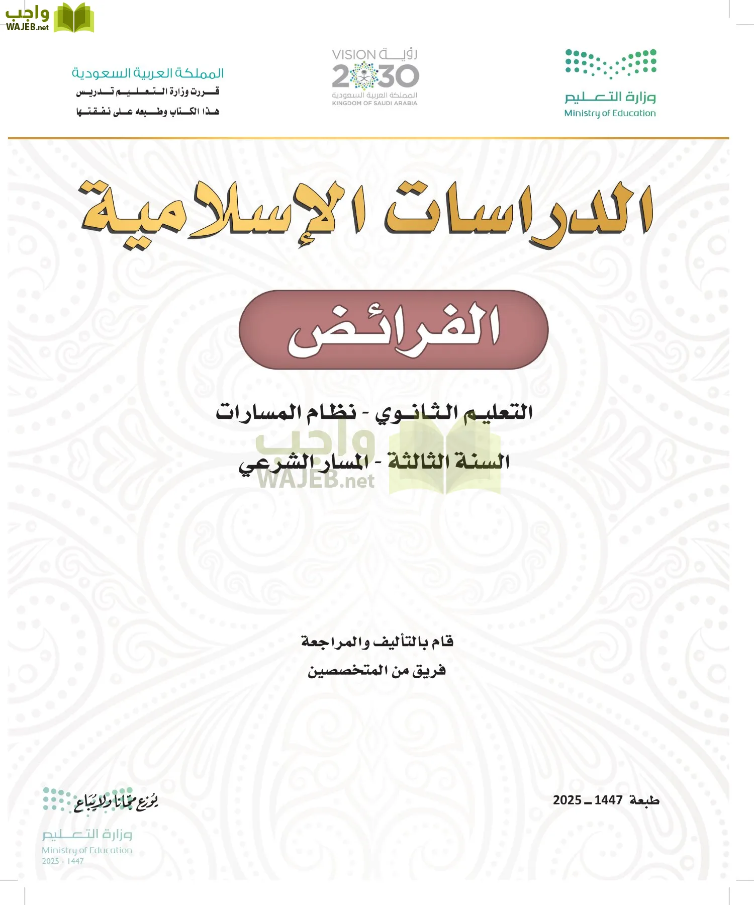 الفرائض أول ابتدائي الفصل الاول