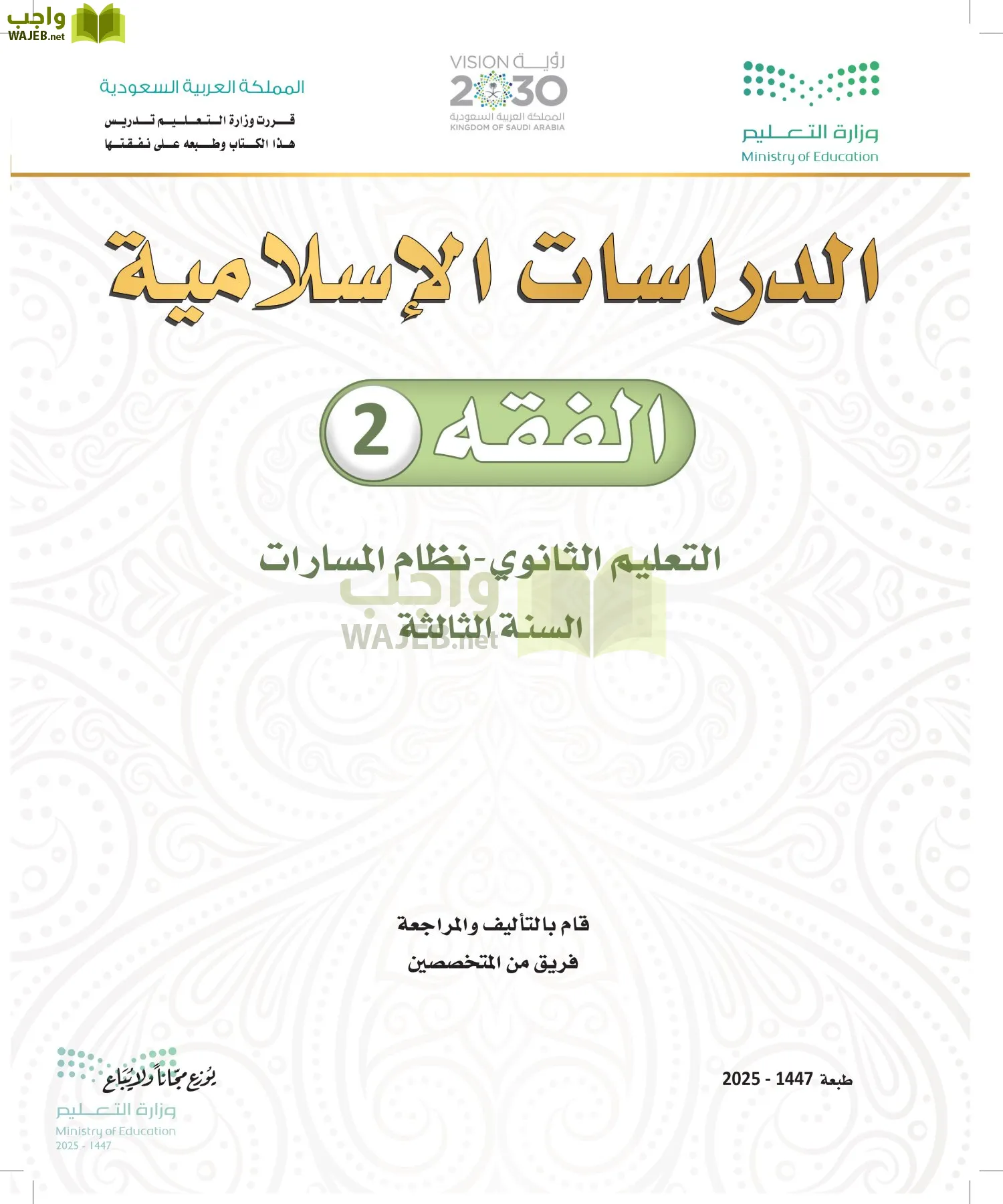 الفقه 2 أول ابتدائي الفصل الاول