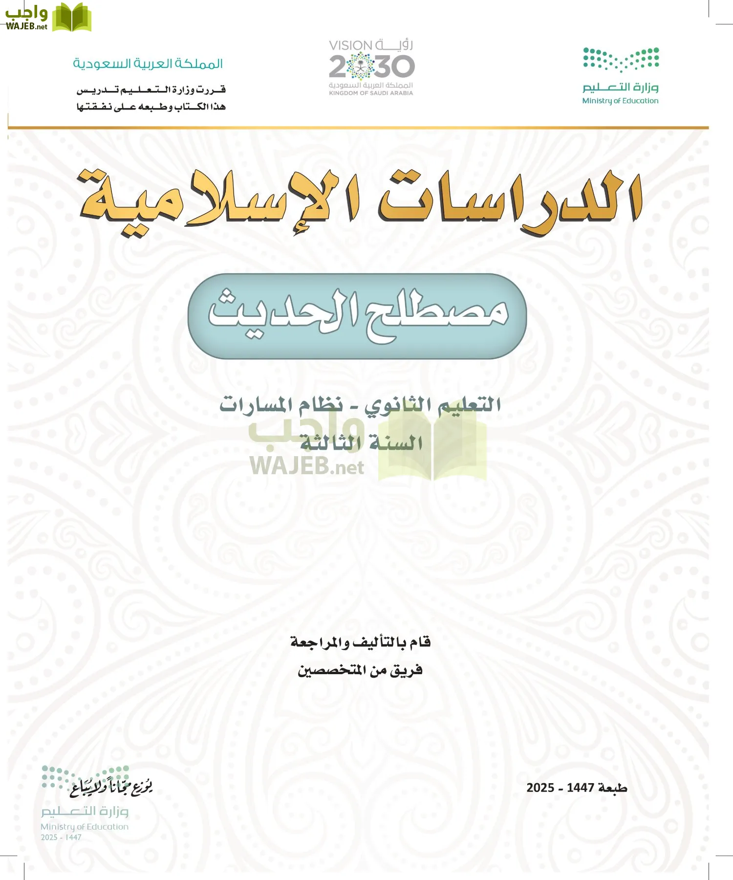 مصطلح الحديث أول ابتدائي الفصل الاول