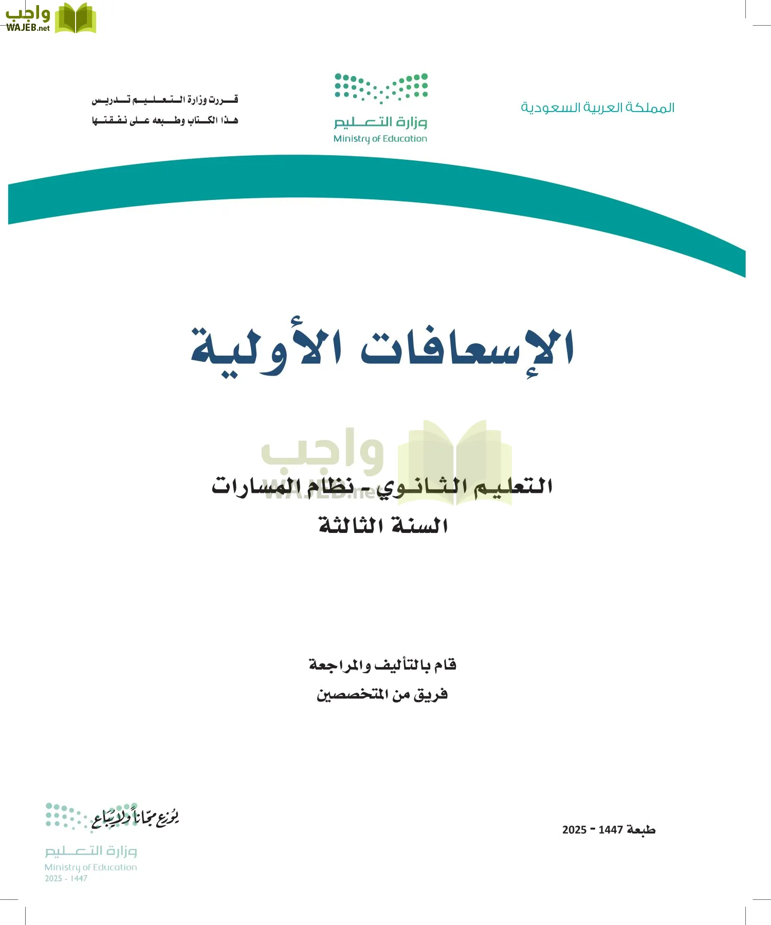 الإسعافات الأولية أول ابتدائي الفصل الاول