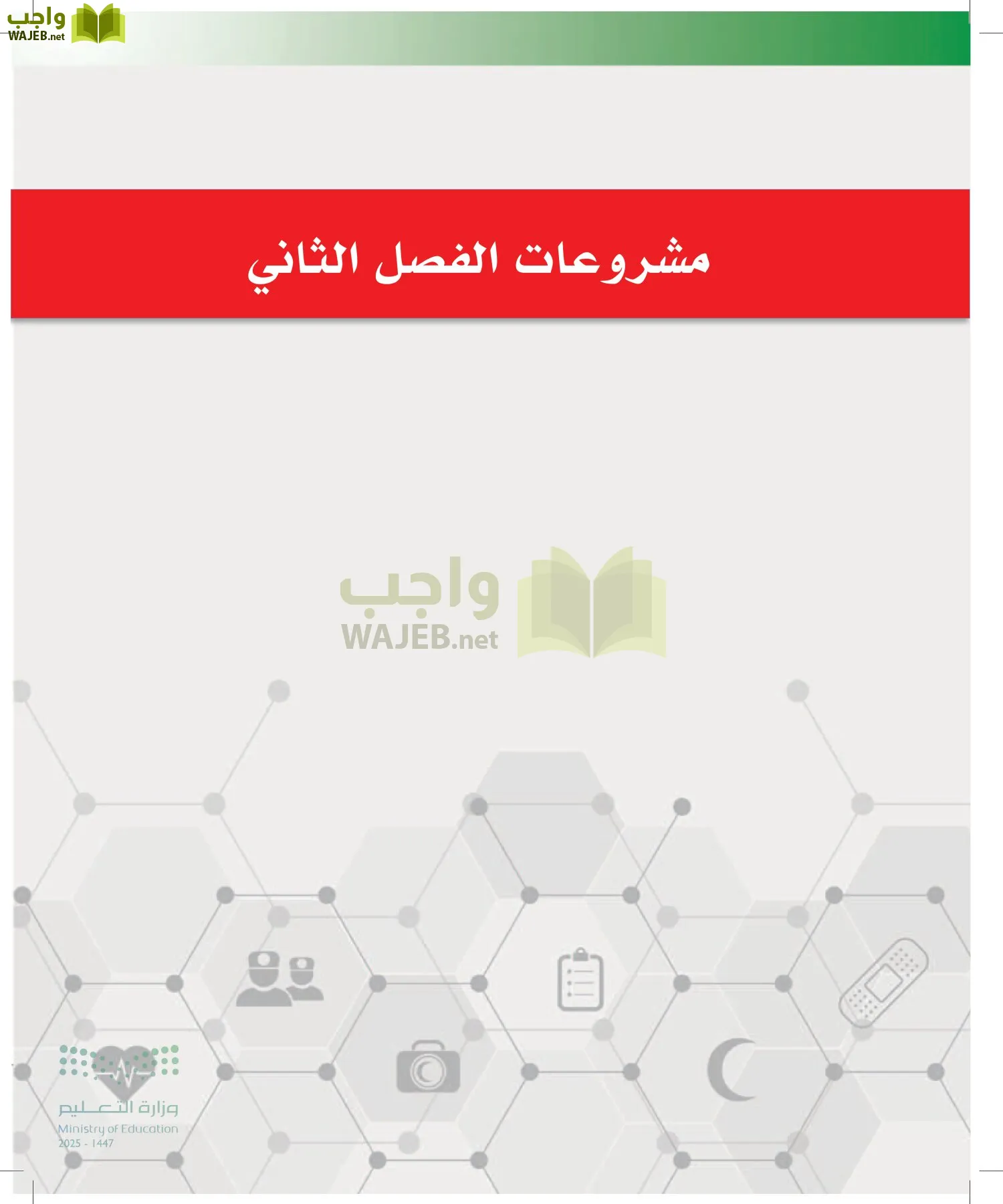 الإسعافات الأولية page-108