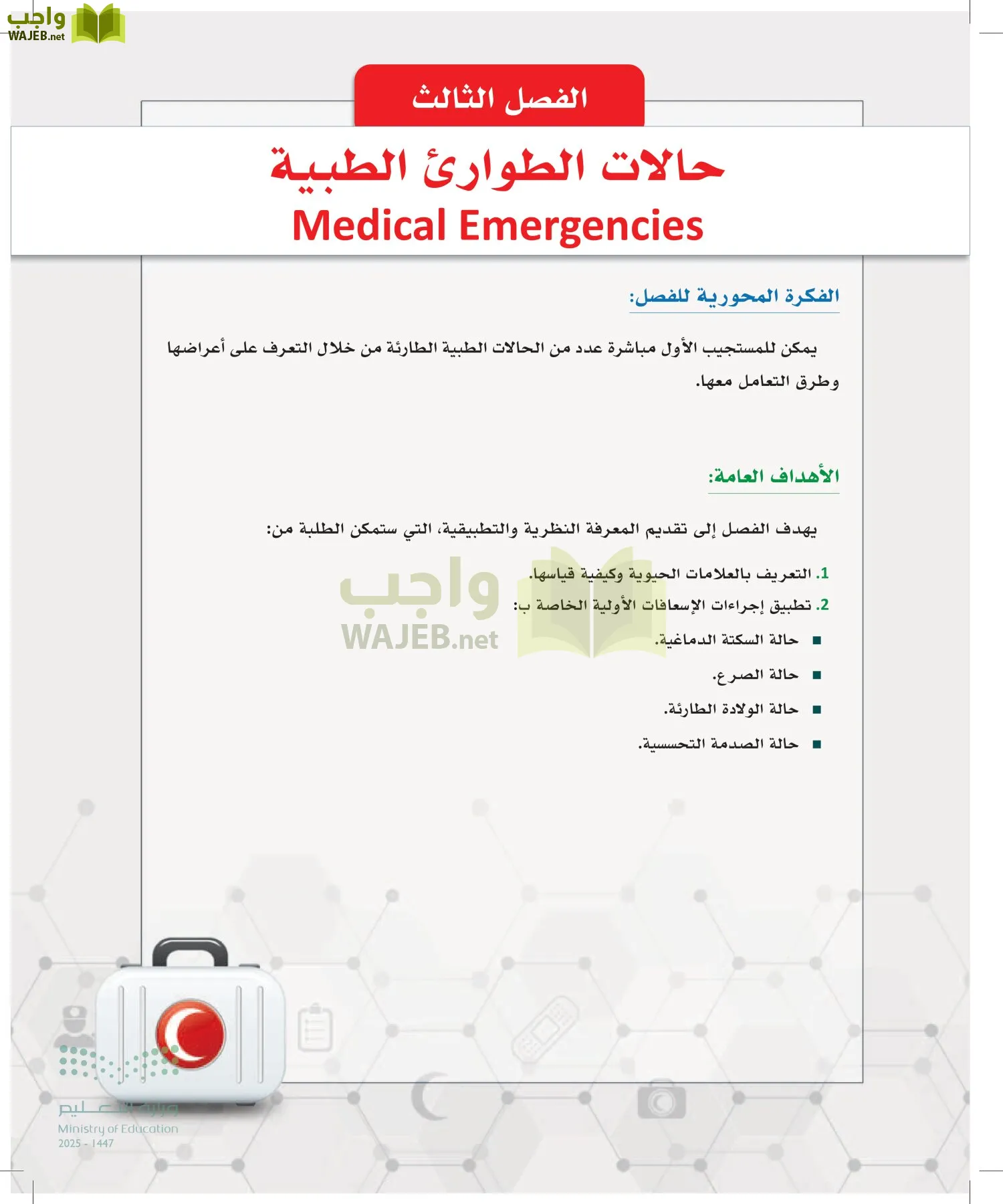 الإسعافات الأولية page-110