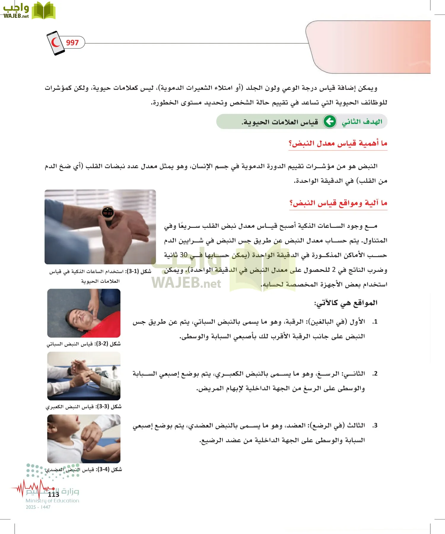 الإسعافات الأولية page-112