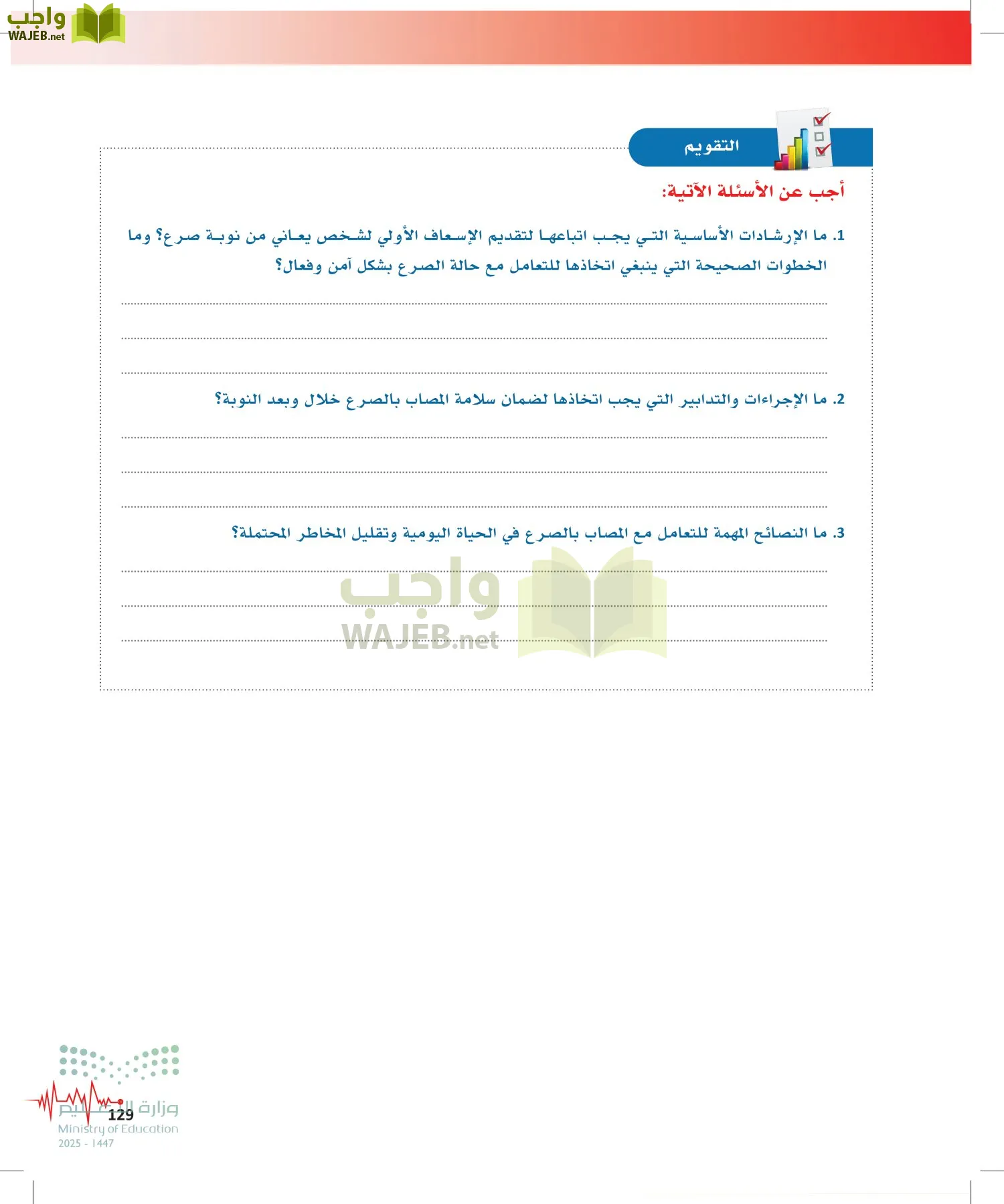 الإسعافات الأولية page-128