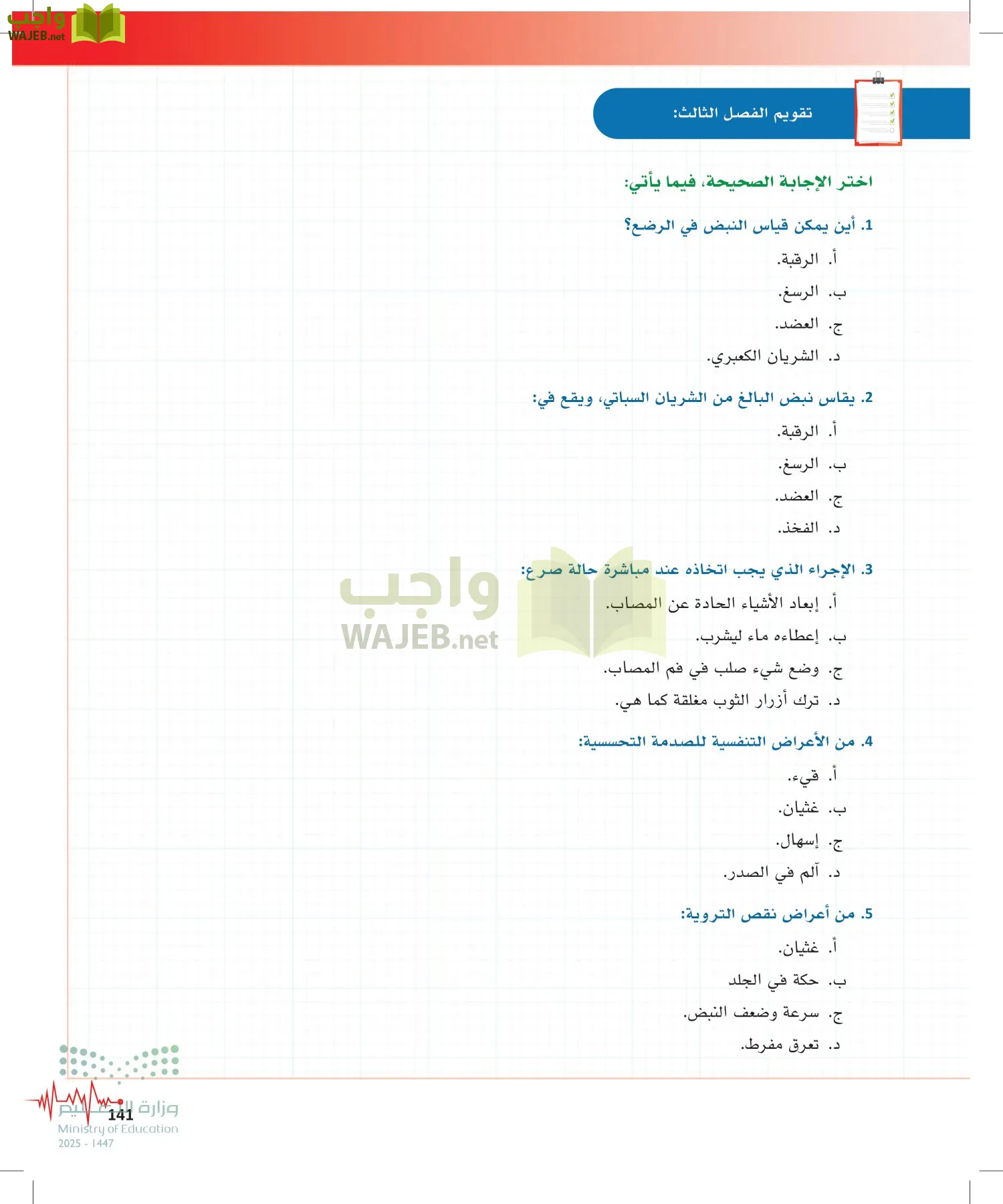 الإسعافات الأولية page-140
