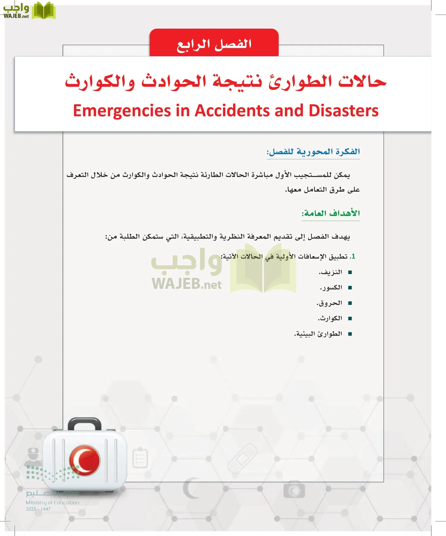 الإسعافات الأولية page-144