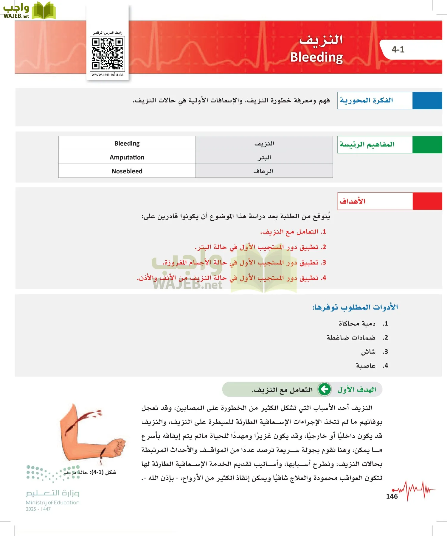 الإسعافات الأولية page-145