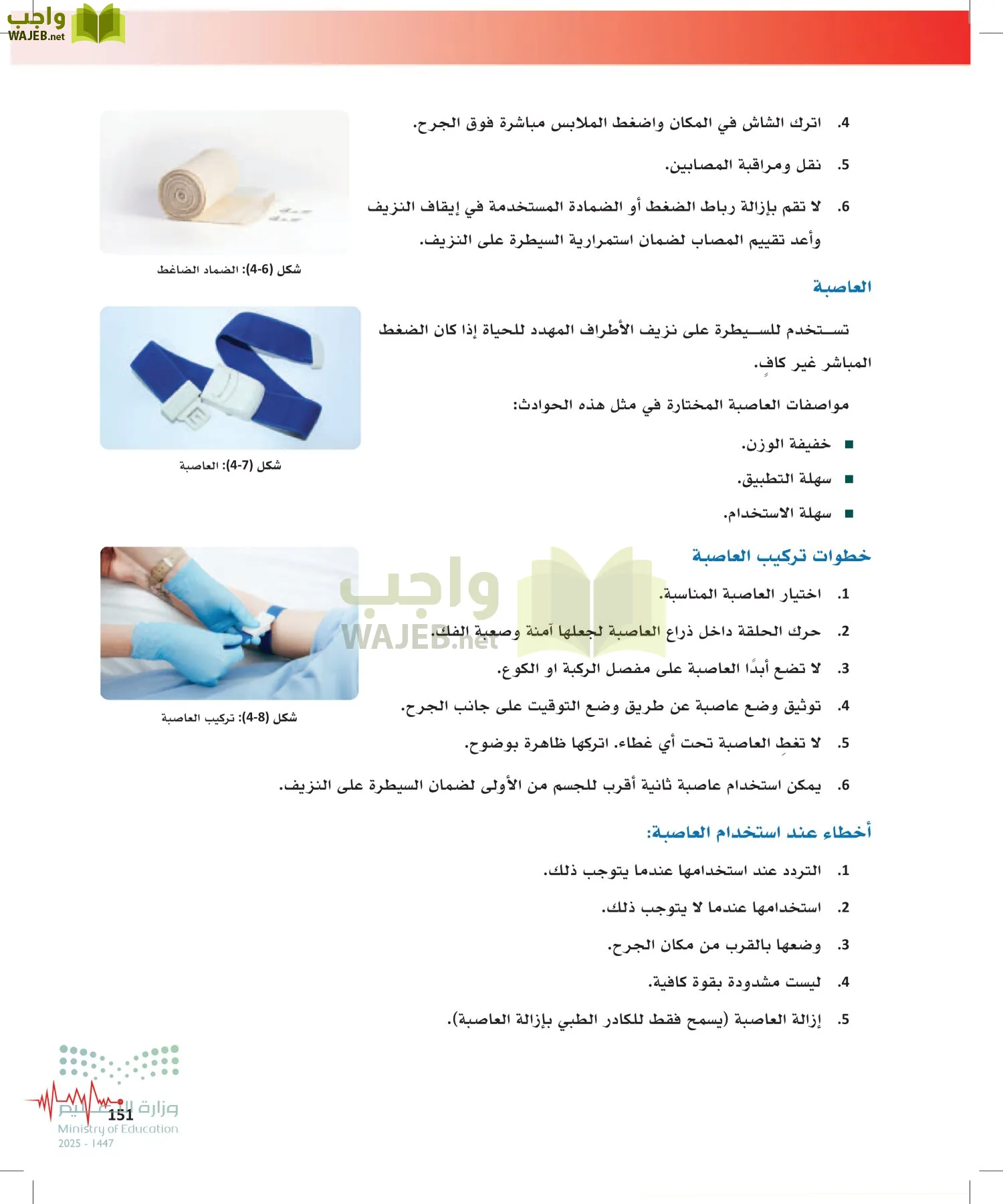 الإسعافات الأولية page-150