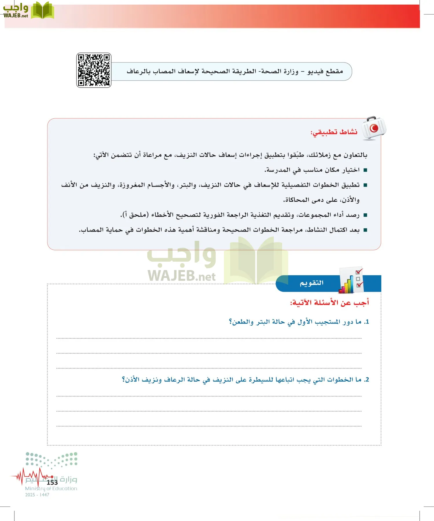 الإسعافات الأولية page-152