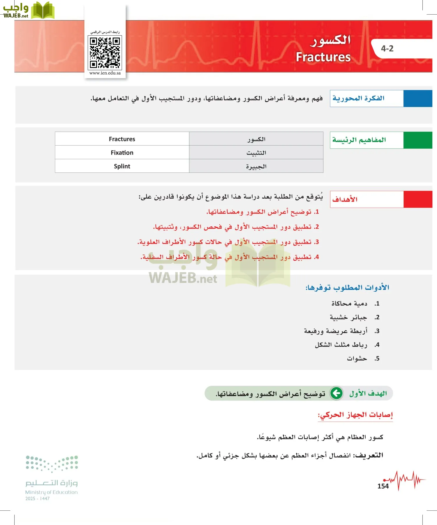 الإسعافات الأولية page-153