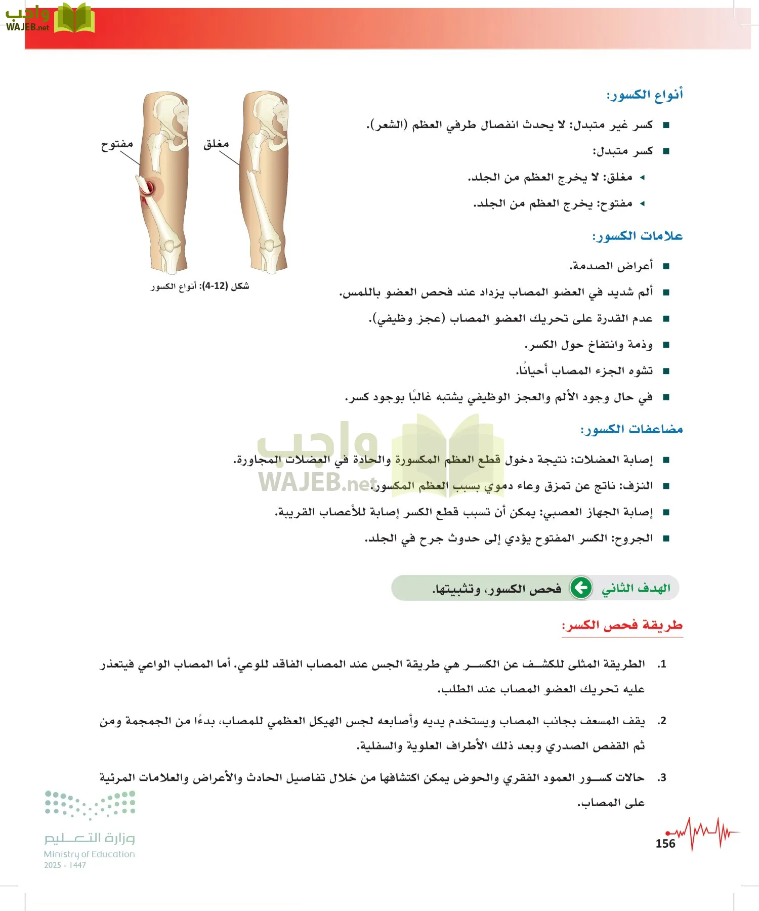 الإسعافات الأولية page-155