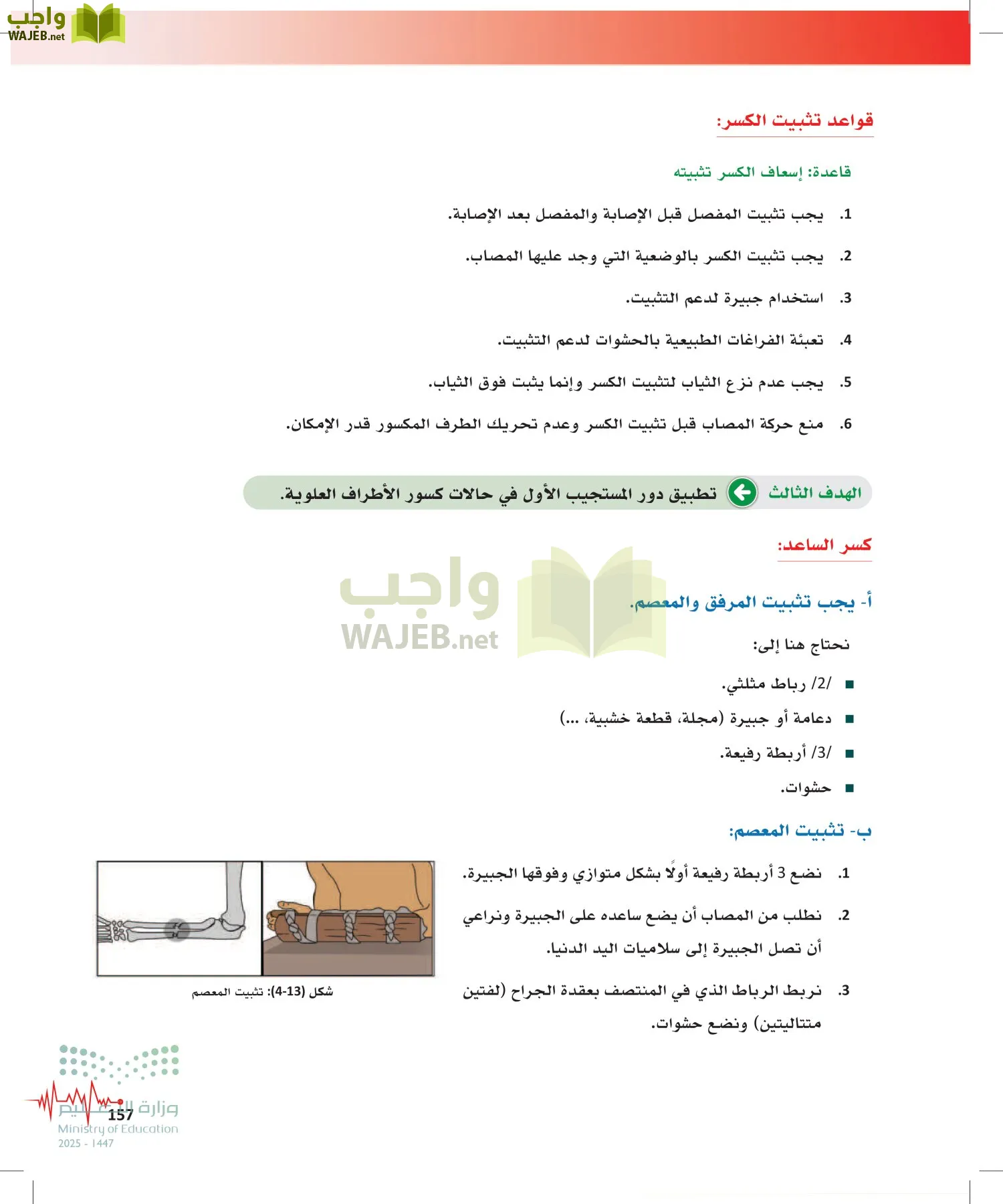 الإسعافات الأولية page-156