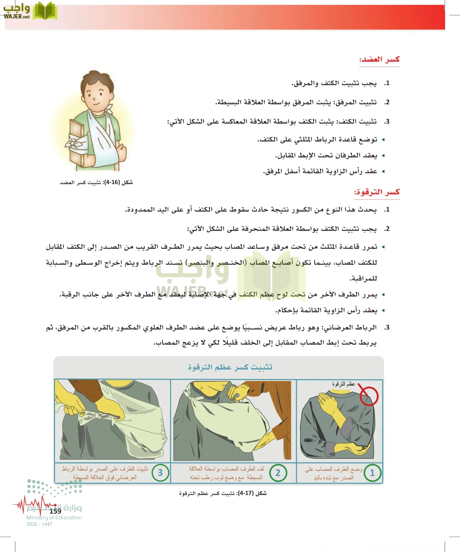 الإسعافات الأولية page-158