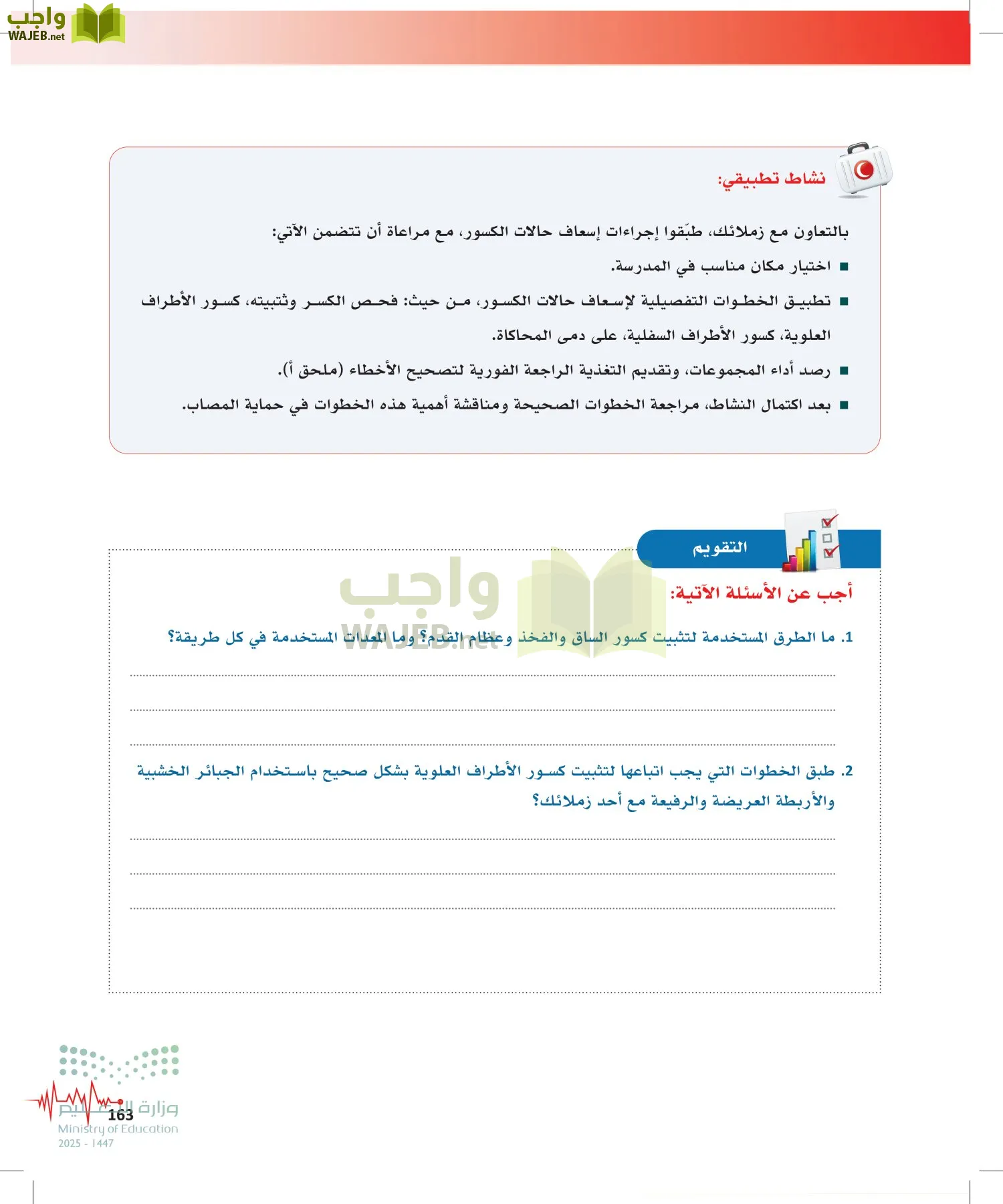 الإسعافات الأولية page-162