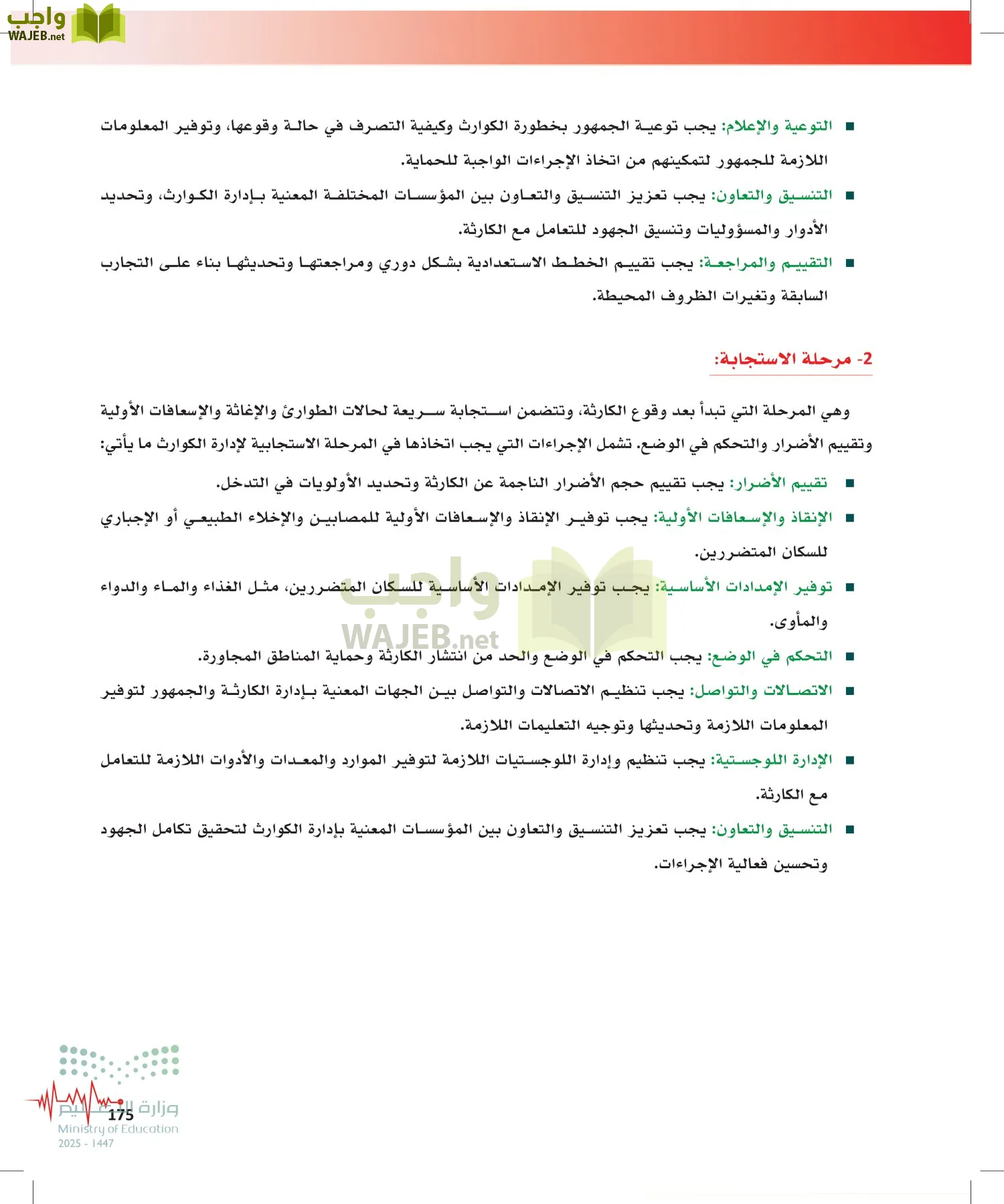 الإسعافات الأولية page-174
