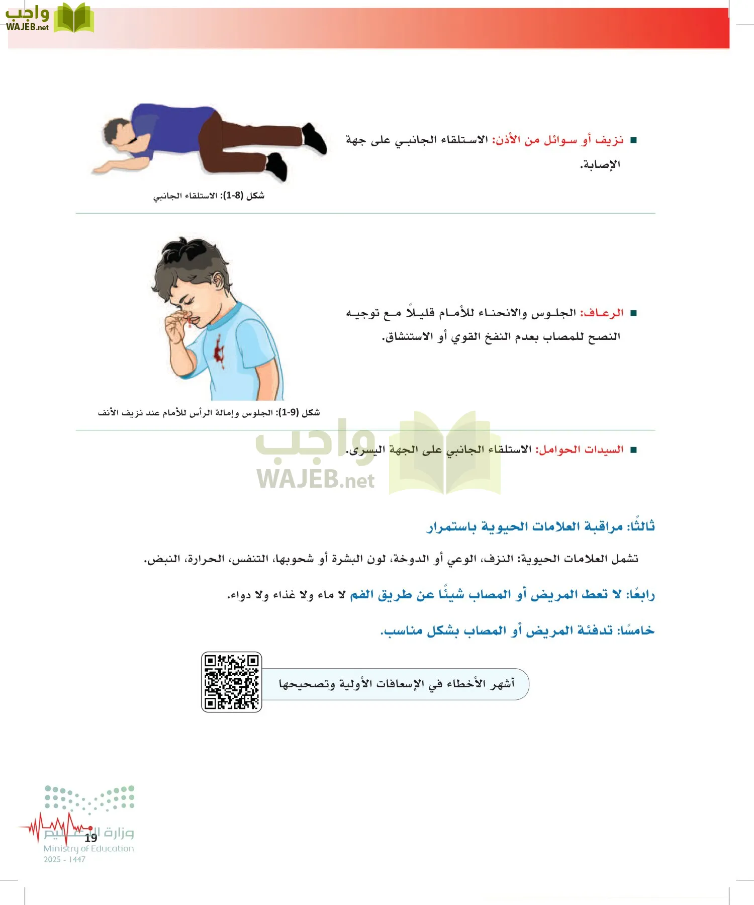 الإسعافات الأولية page-18