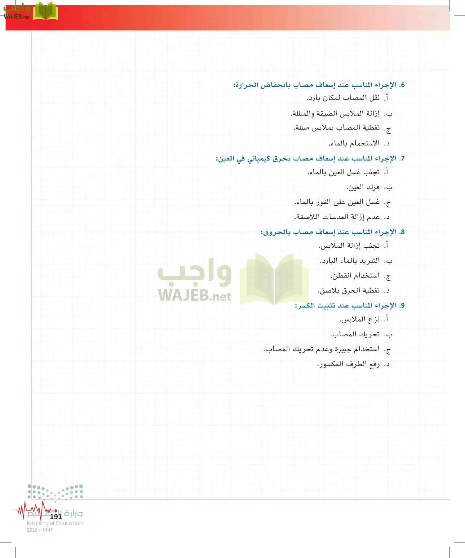الإسعافات الأولية page-190