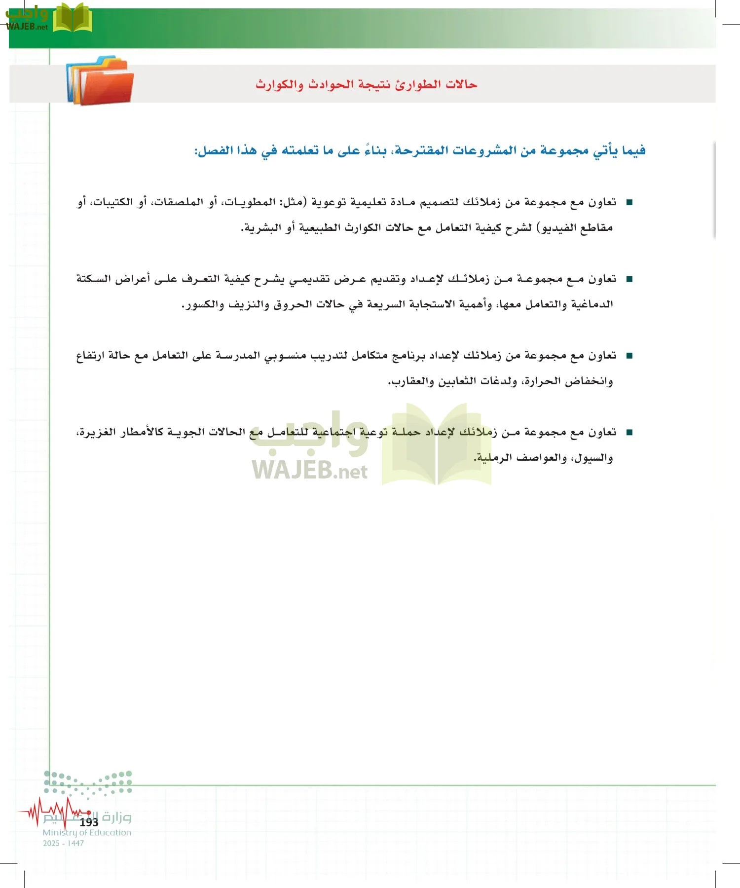 الإسعافات الأولية page-192
