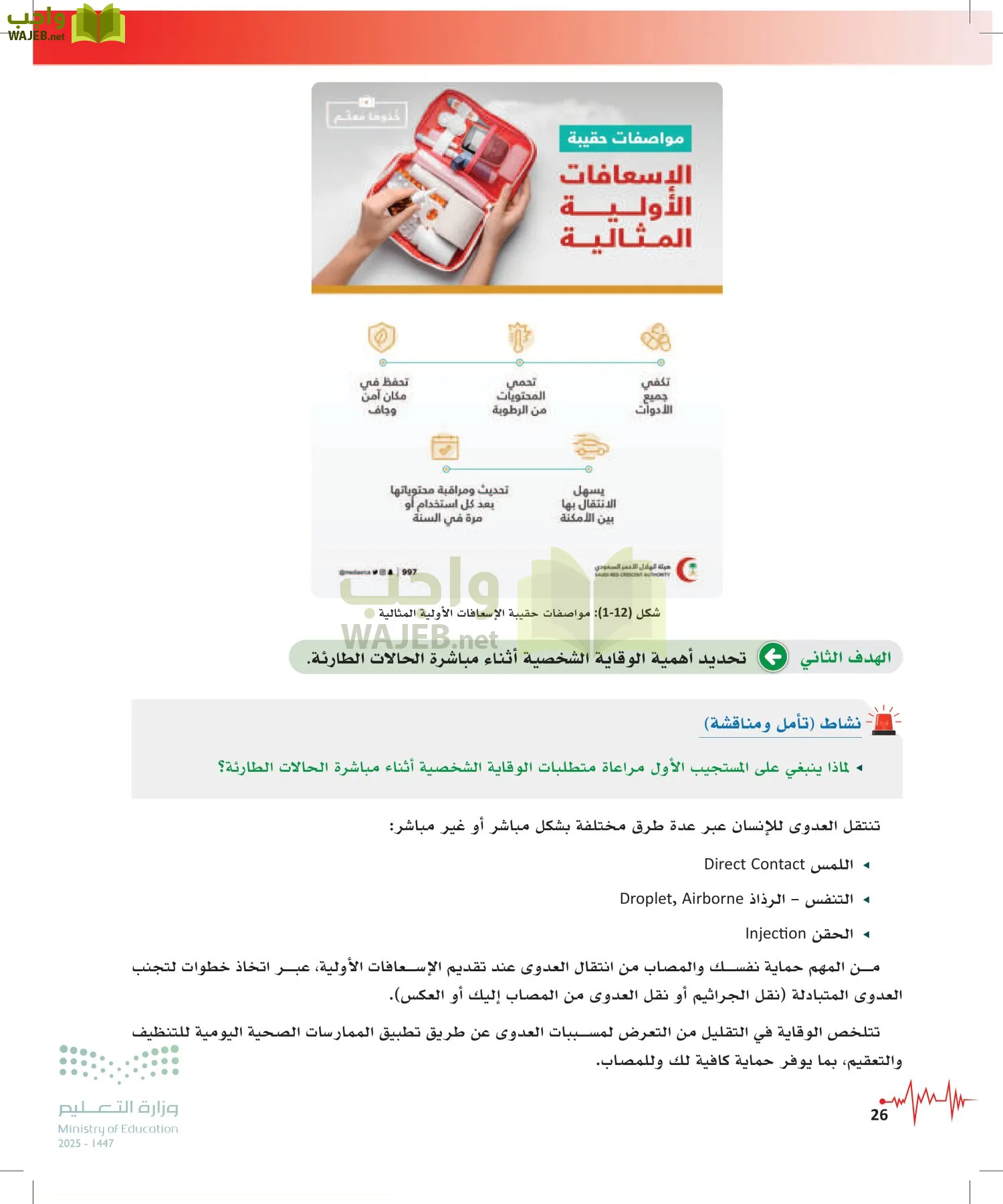 الإسعافات الأولية page-25