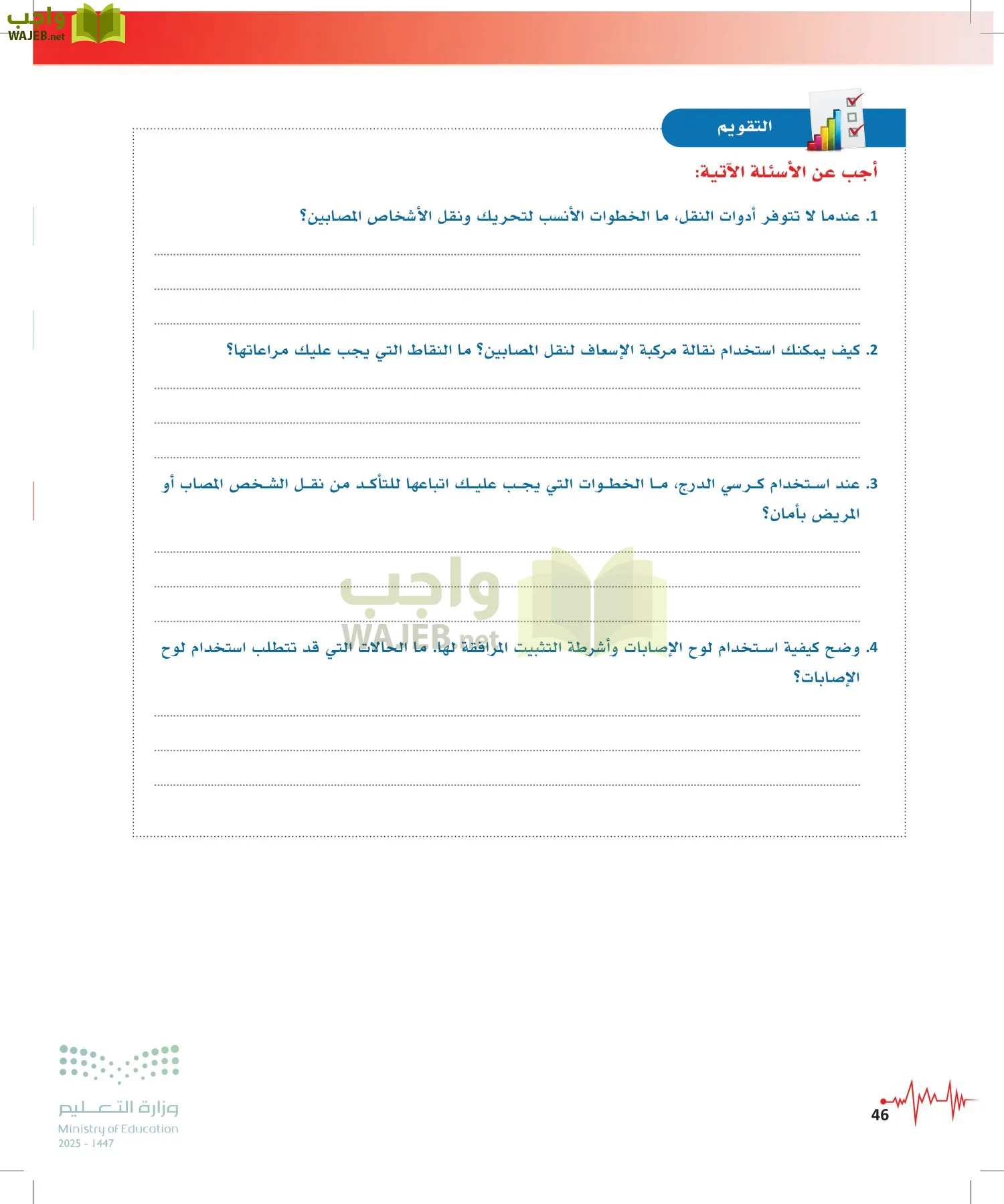 الإسعافات الأولية page-45