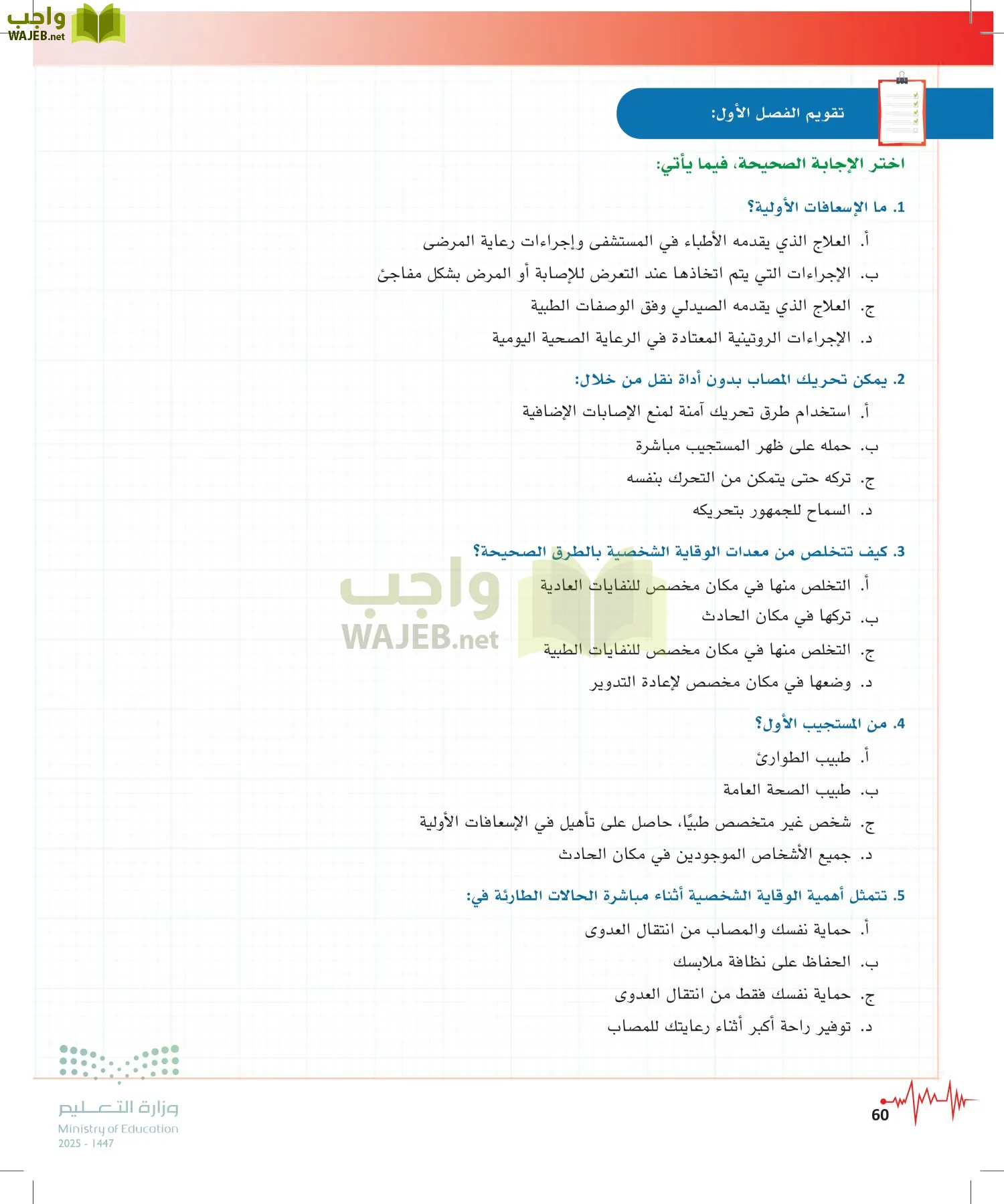 الإسعافات الأولية page-59