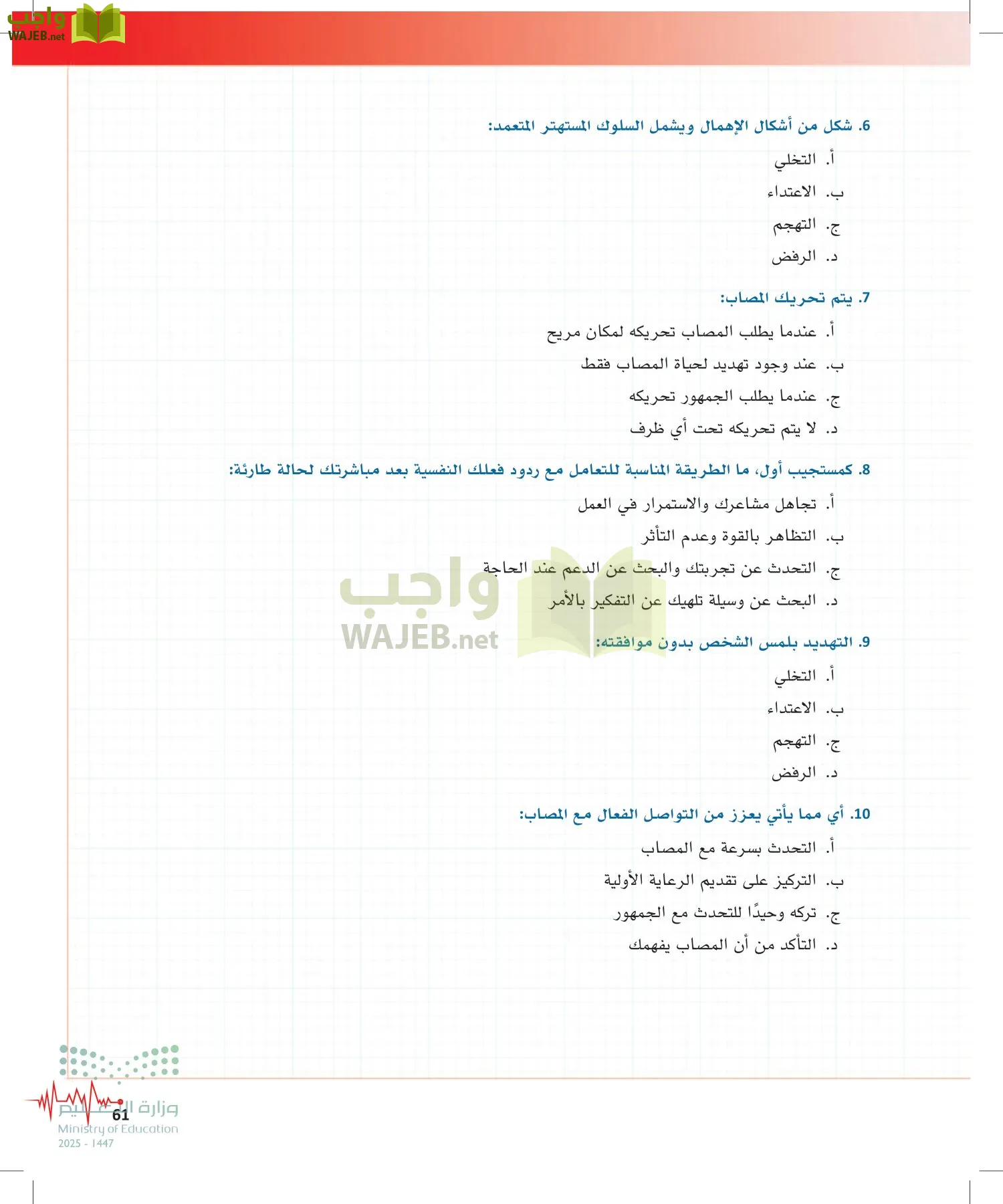 الإسعافات الأولية page-60