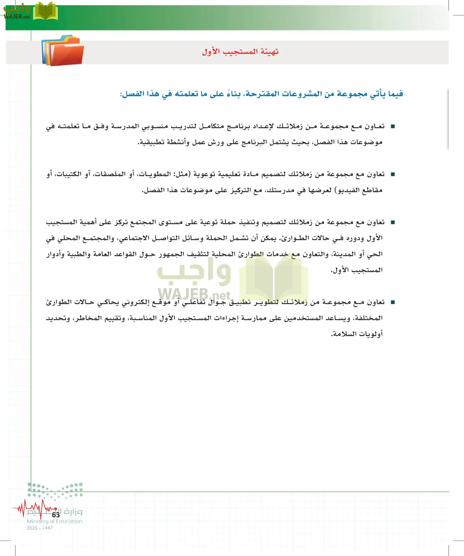 الإسعافات الأولية page-62