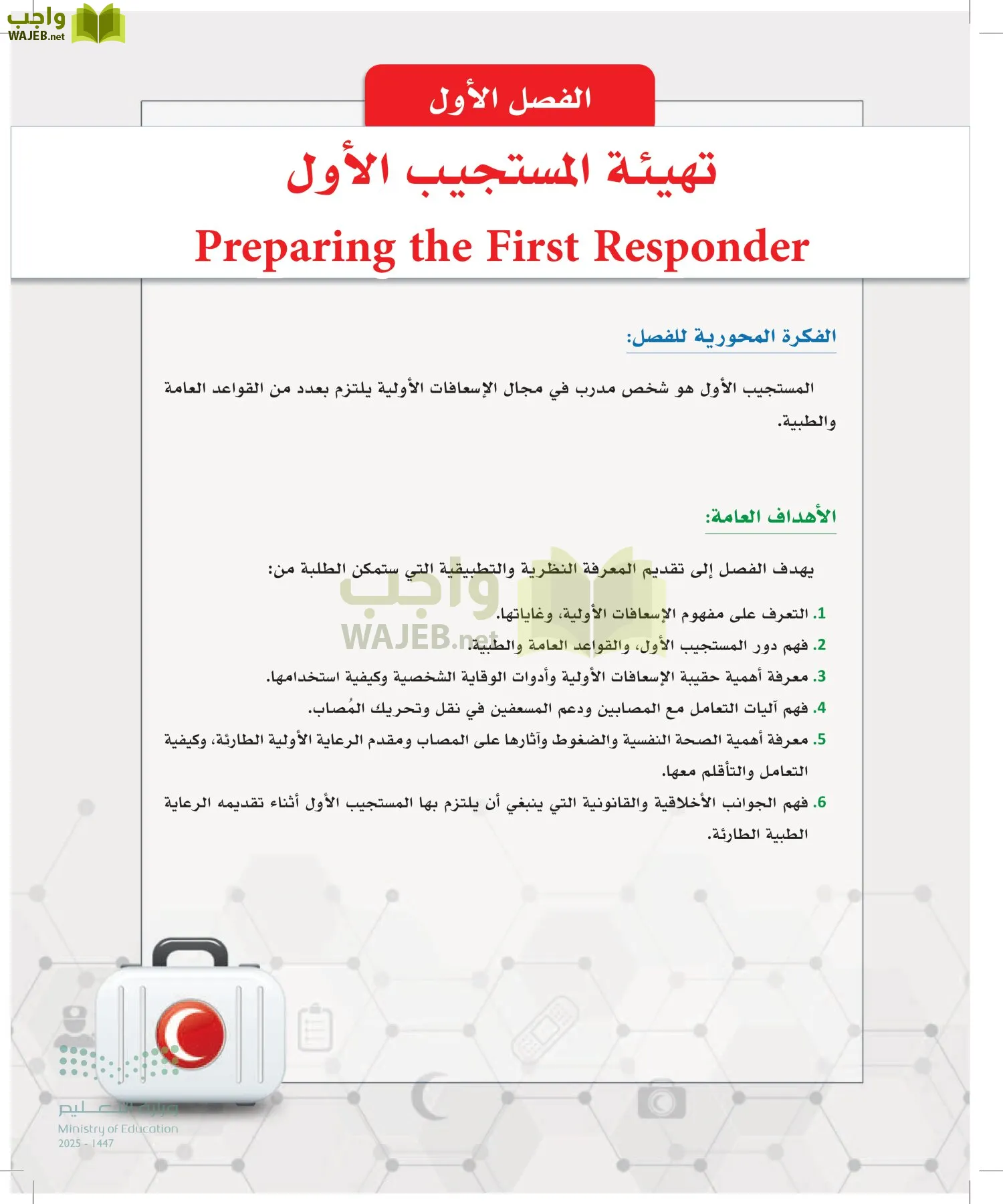 الإسعافات الأولية page-8