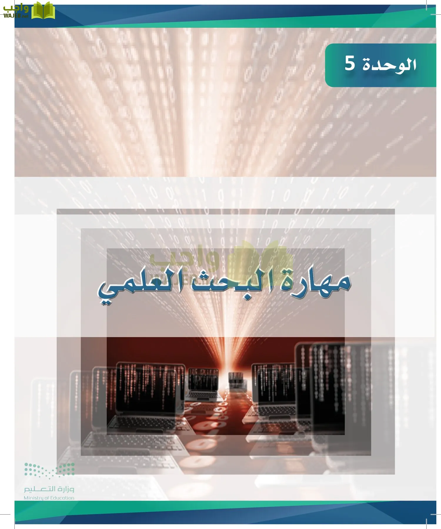 البحث ومصادر المعلومات page-121