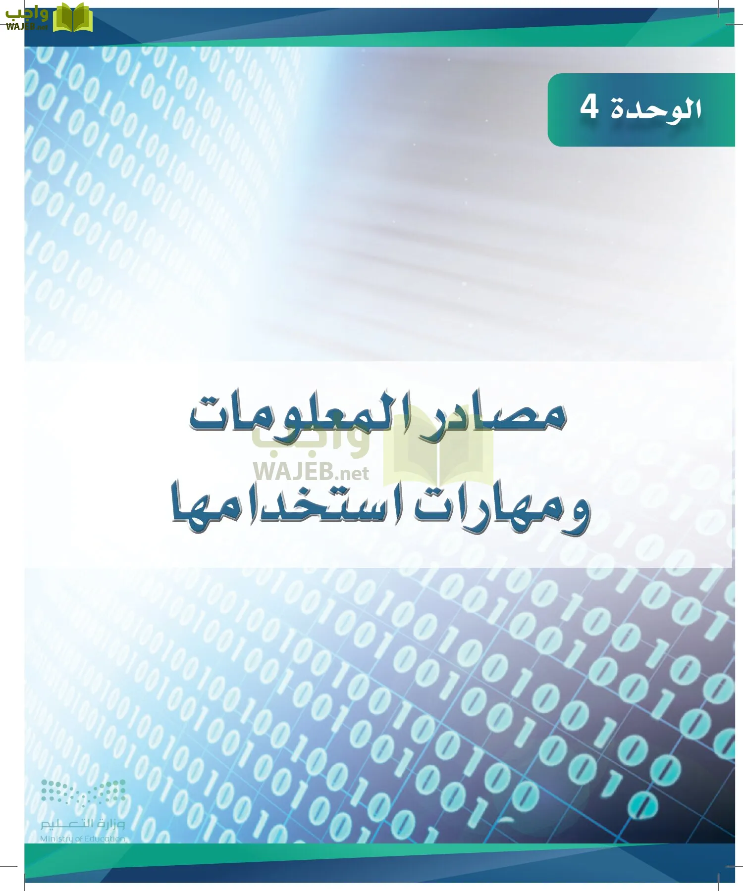 البحث ومصادر المعلومات page-91