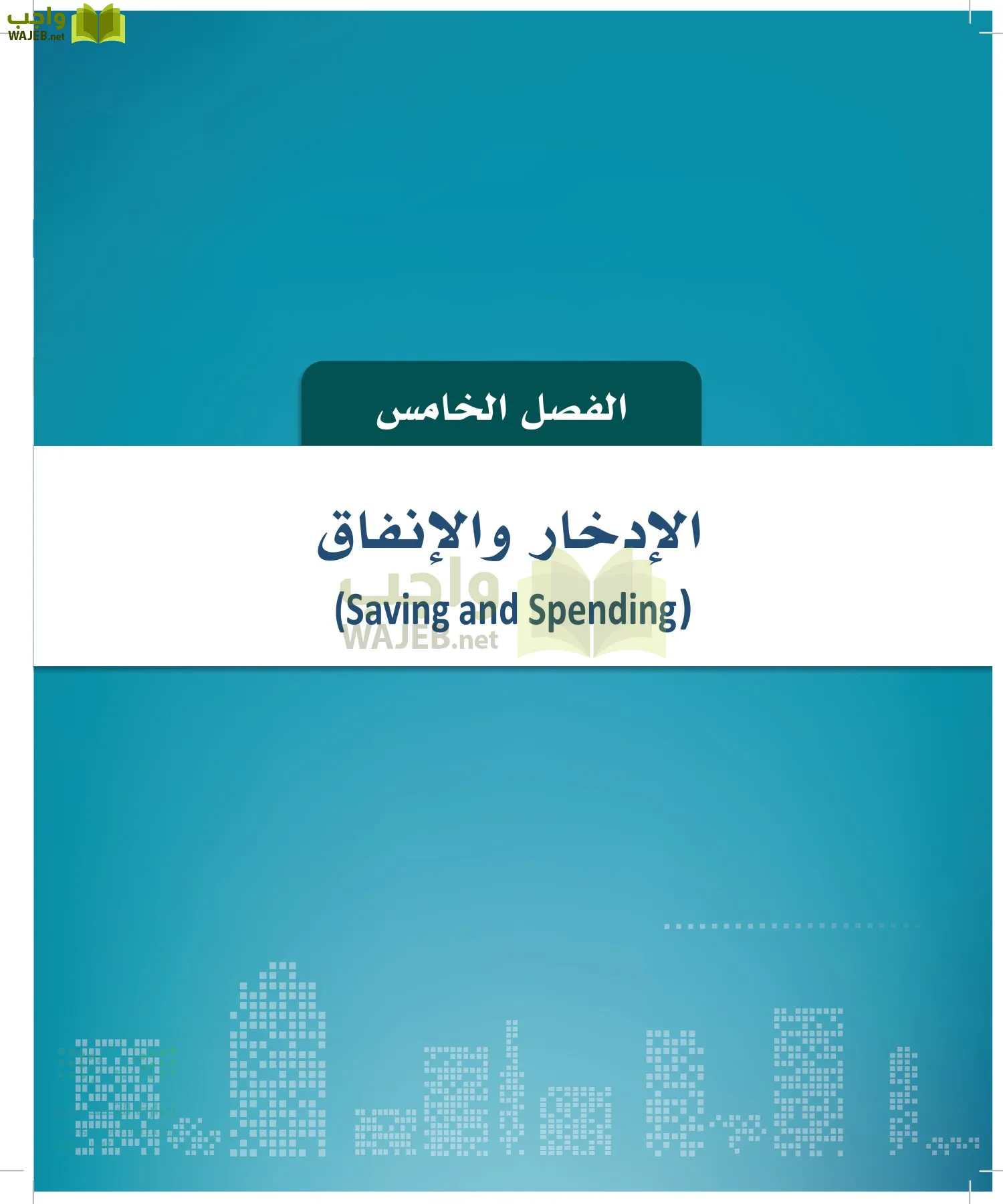 التنمية المستدامة-المجال الاختياري page-105