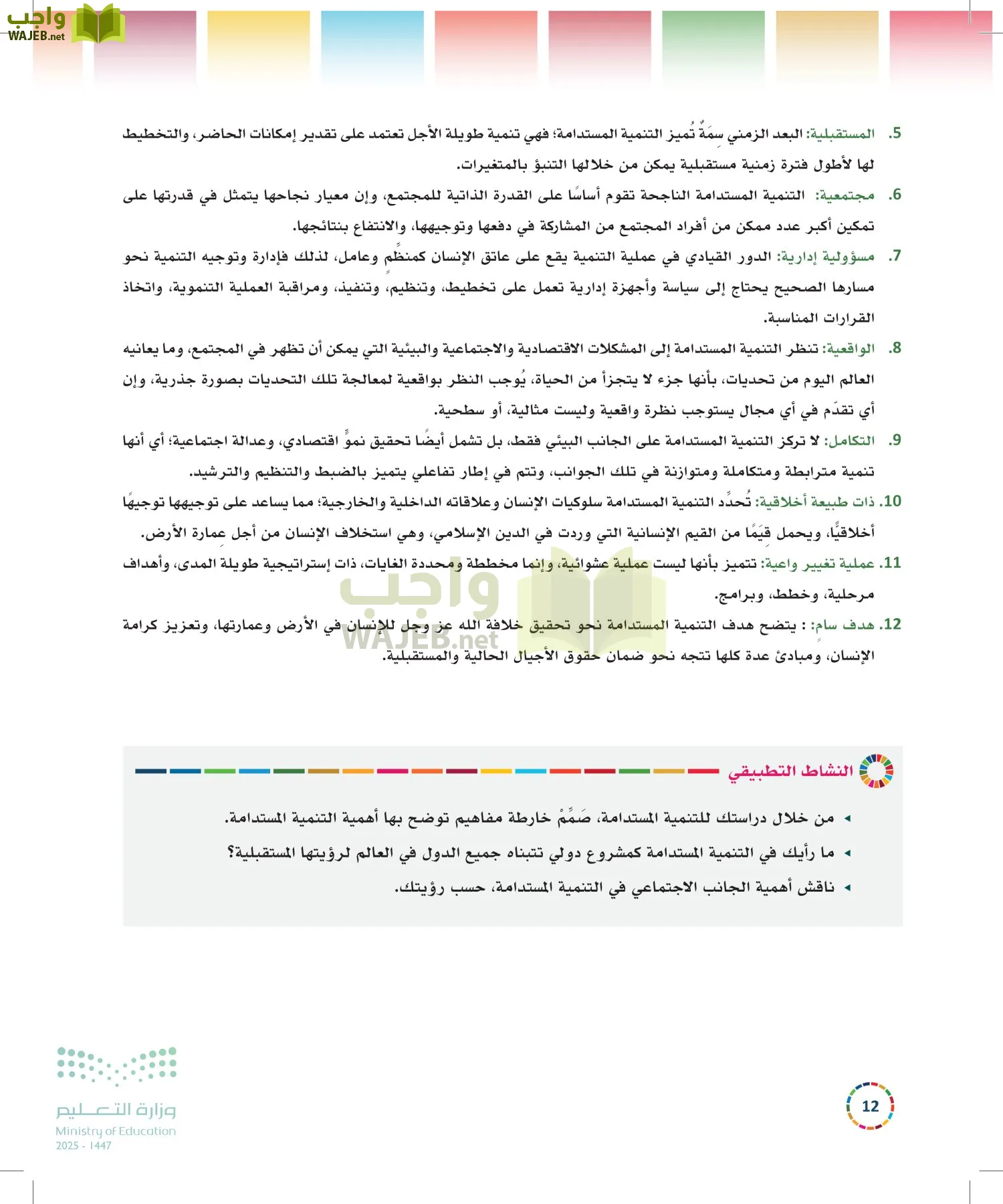 التنمية المستدامة-المجال الاختياري page-11