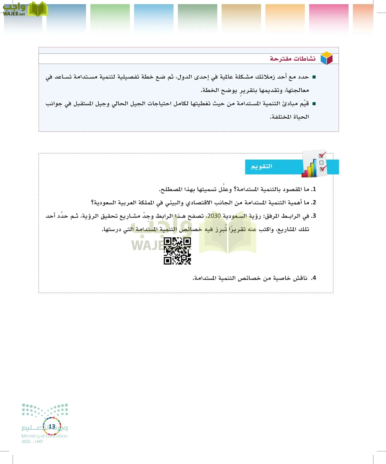 التنمية المستدامة-المجال الاختياري page-12
