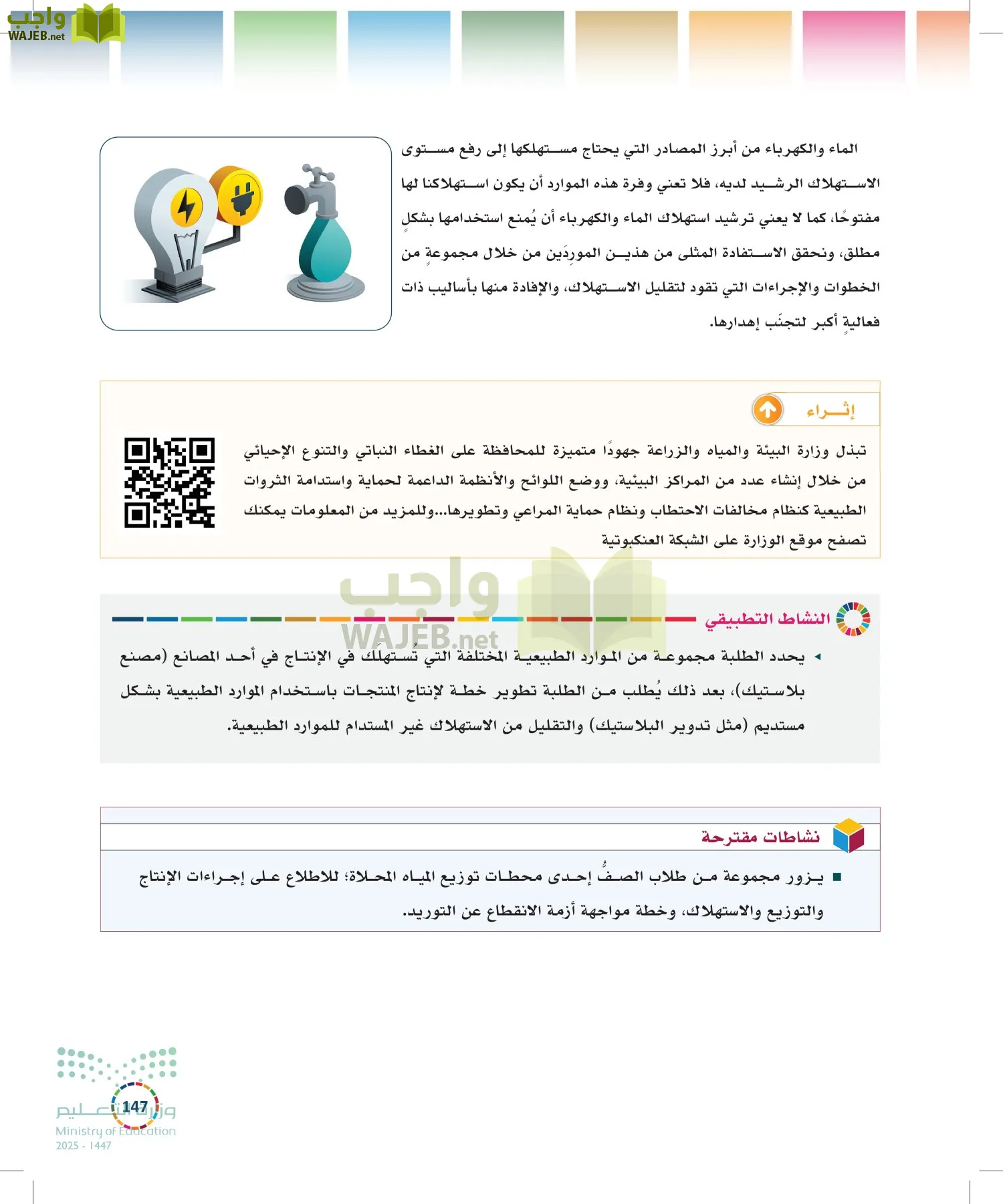 التنمية المستدامة-المجال الاختياري page-146