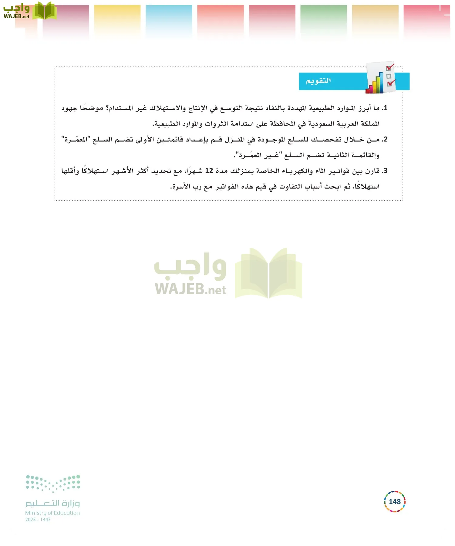 التنمية المستدامة-المجال الاختياري page-147