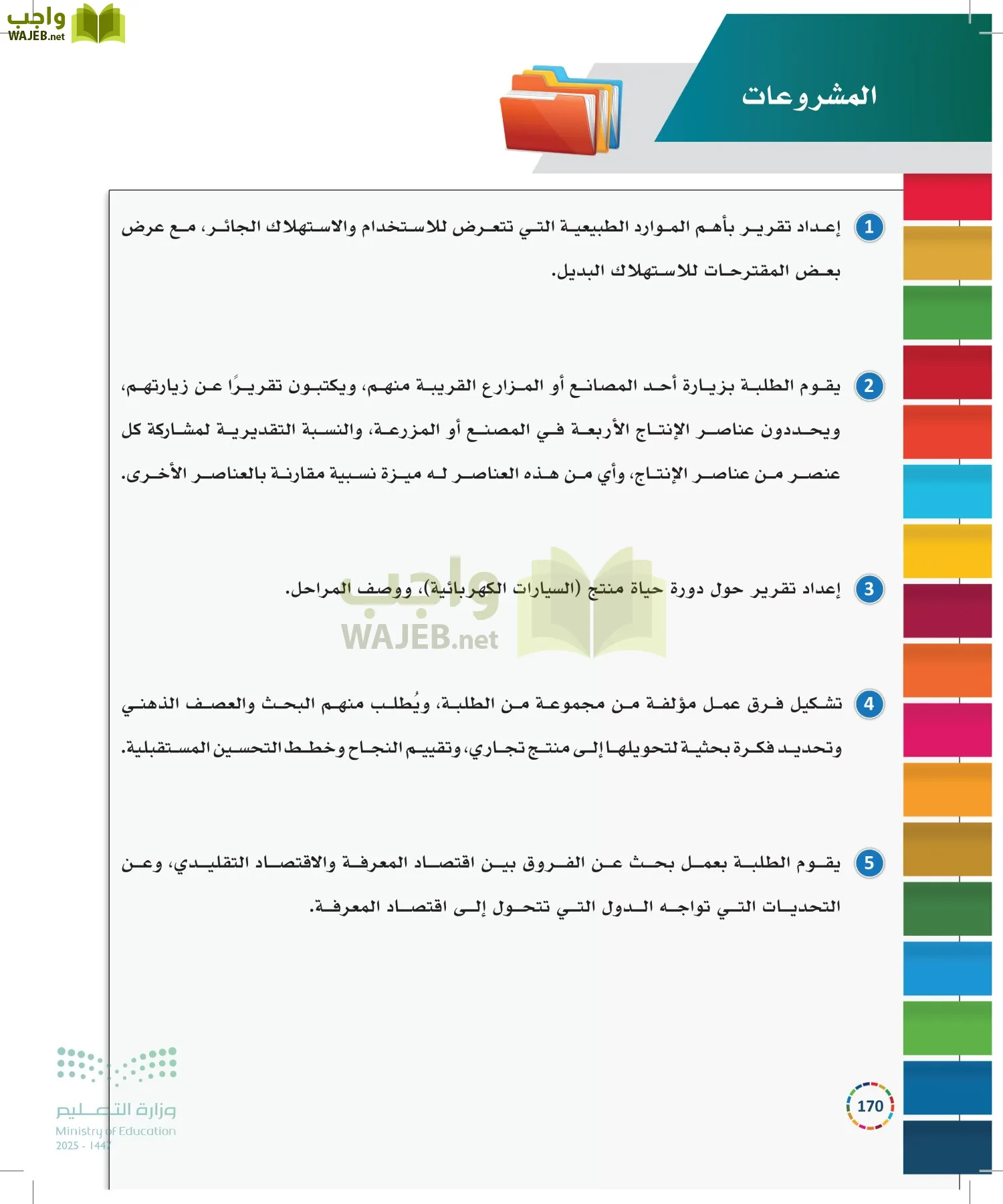 التنمية المستدامة-المجال الاختياري page-169