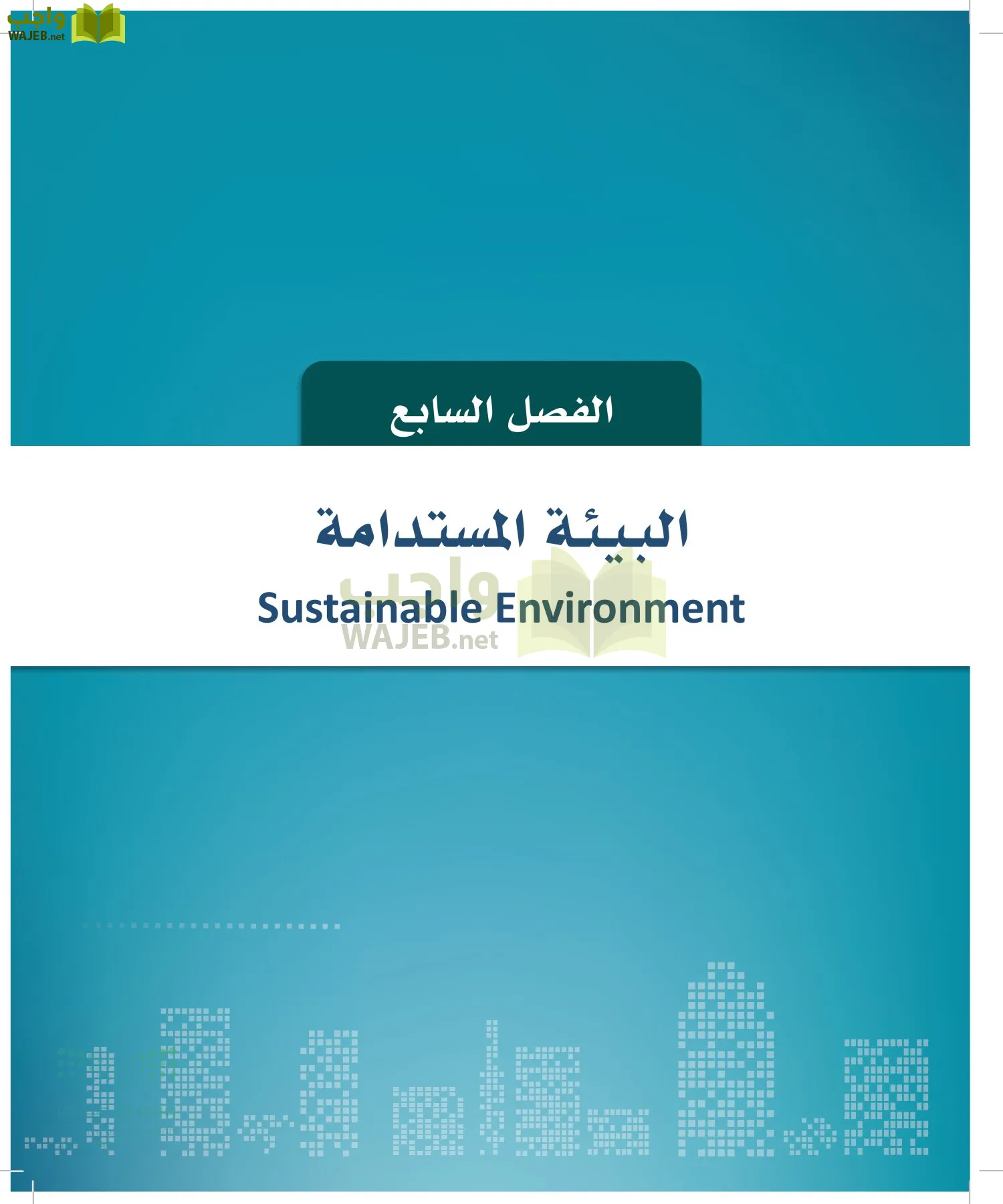 التنمية المستدامة-المجال الاختياري page-170