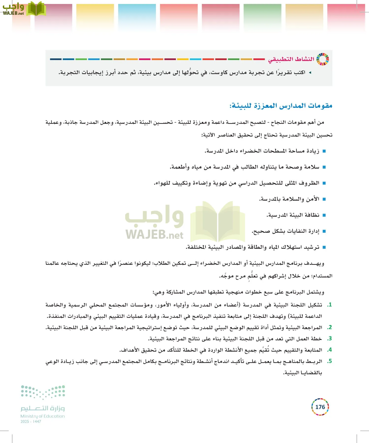 التنمية المستدامة-المجال الاختياري page-175