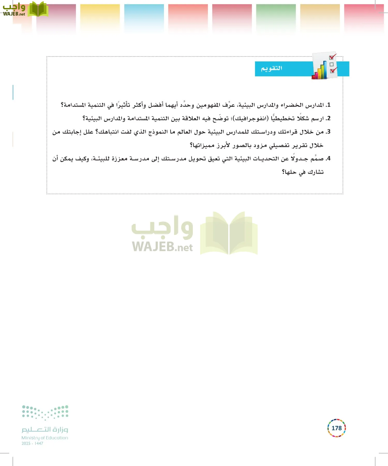 التنمية المستدامة-المجال الاختياري page-177