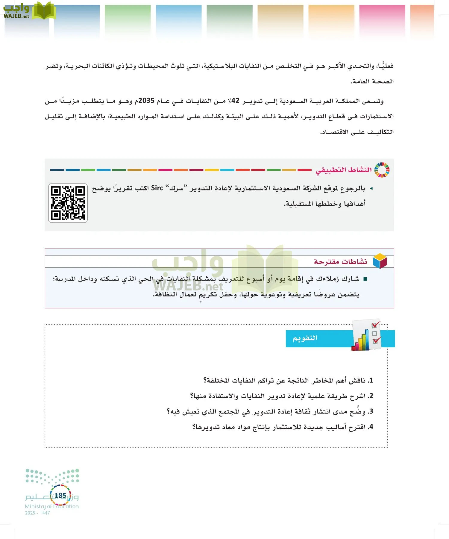 التنمية المستدامة-المجال الاختياري page-184