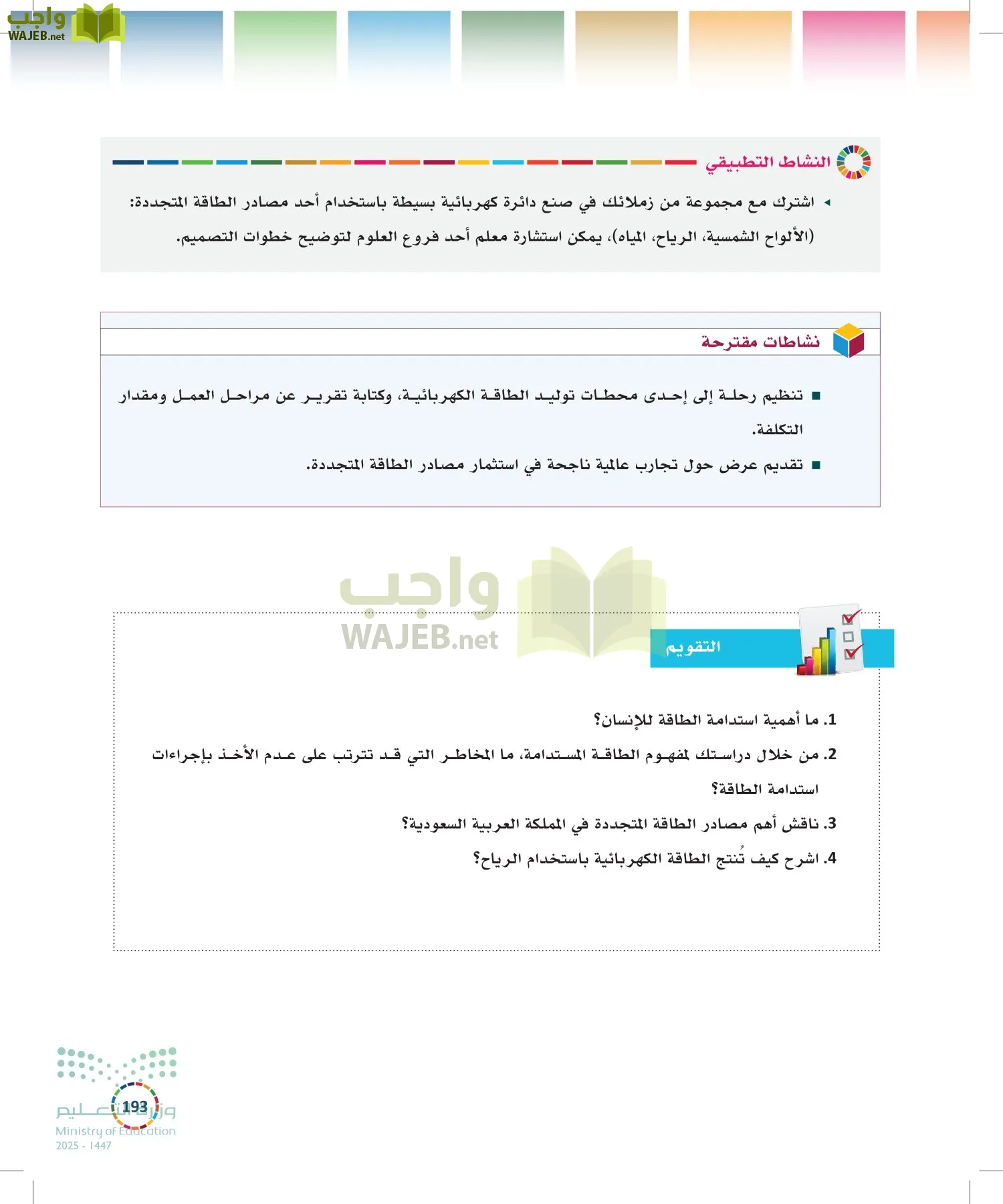 التنمية المستدامة-المجال الاختياري page-192
