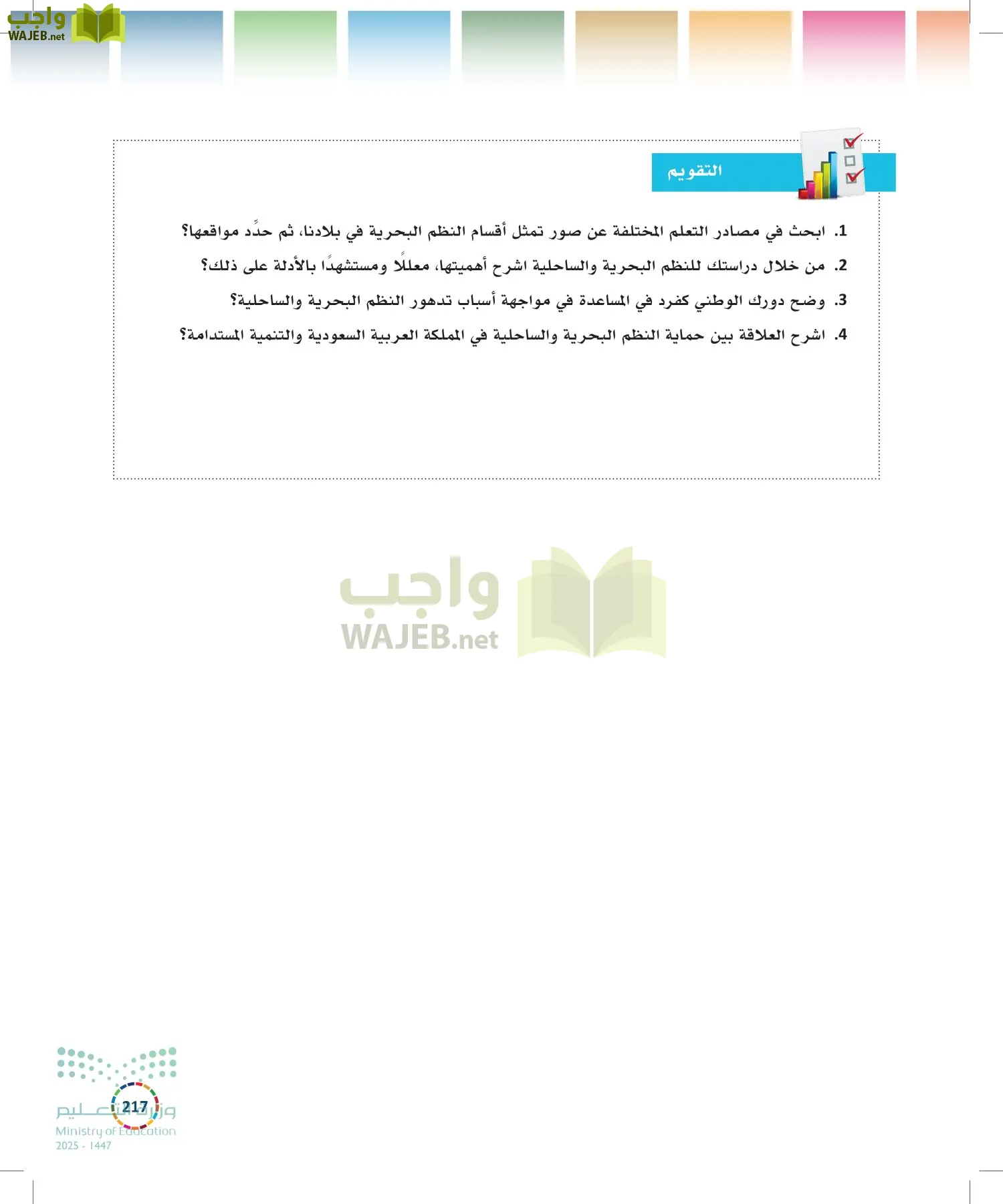 التنمية المستدامة-المجال الاختياري page-216