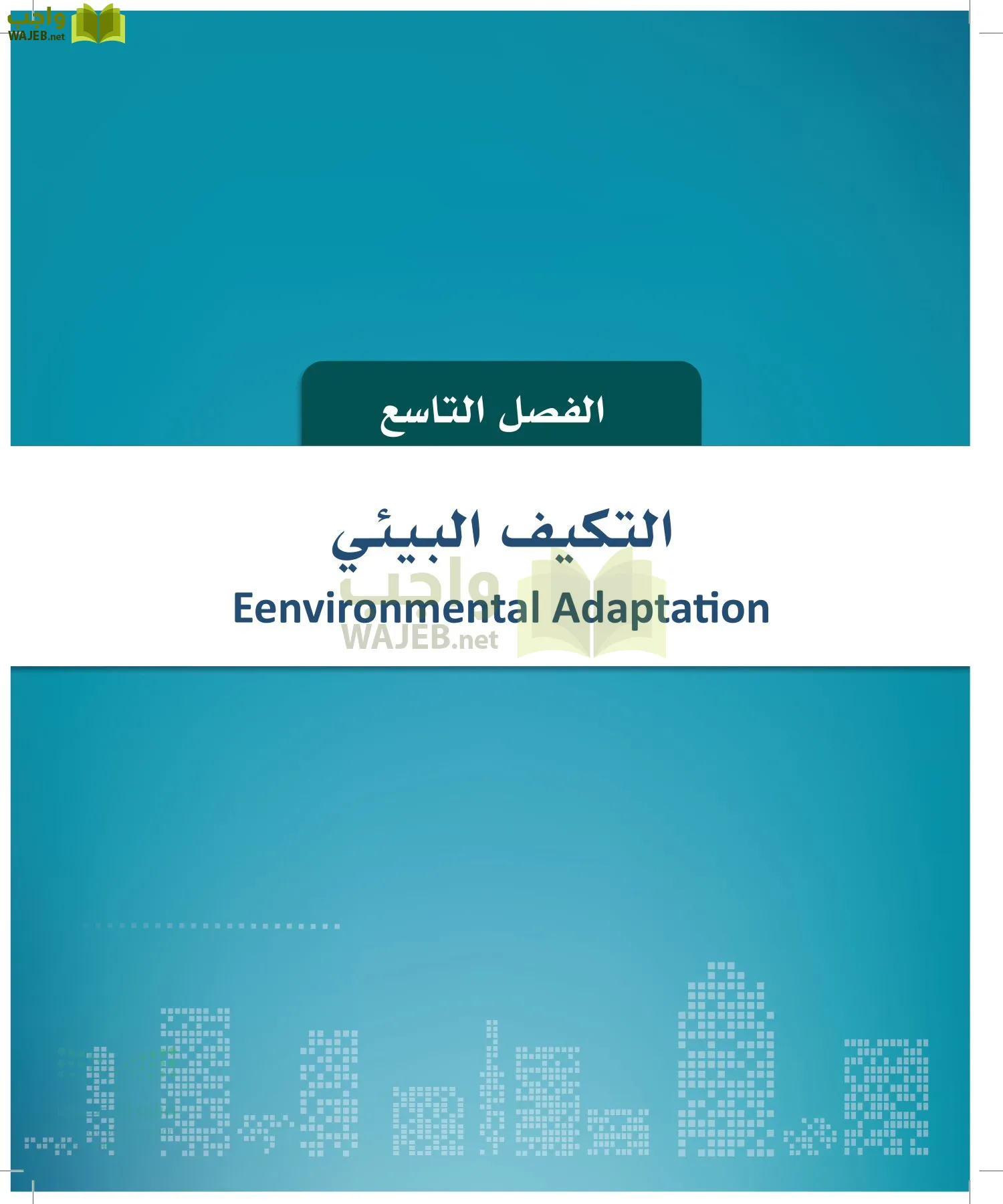 التنمية المستدامة-المجال الاختياري page-218