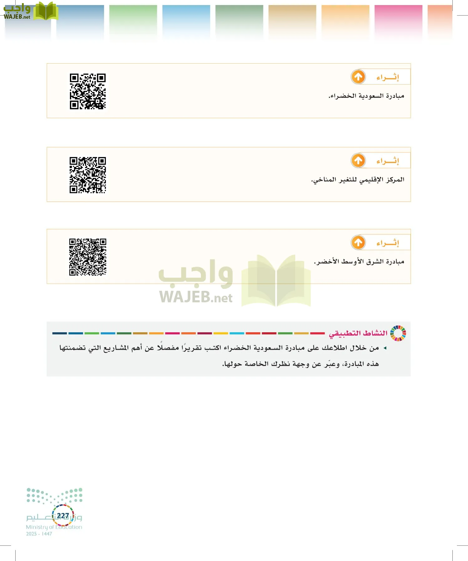 التنمية المستدامة-المجال الاختياري page-226